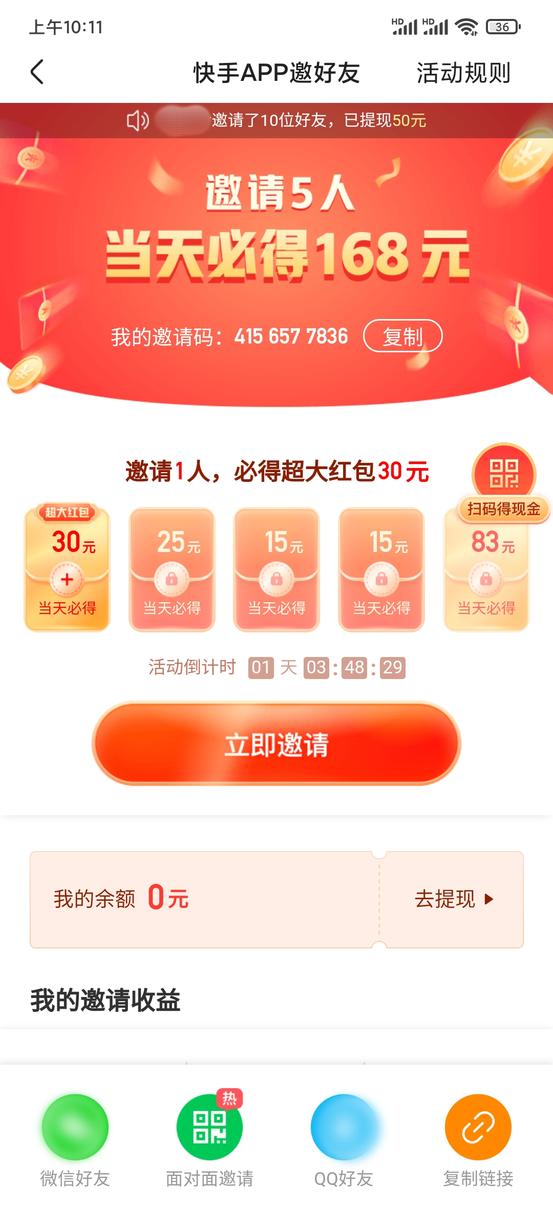 自己快手的邀请码