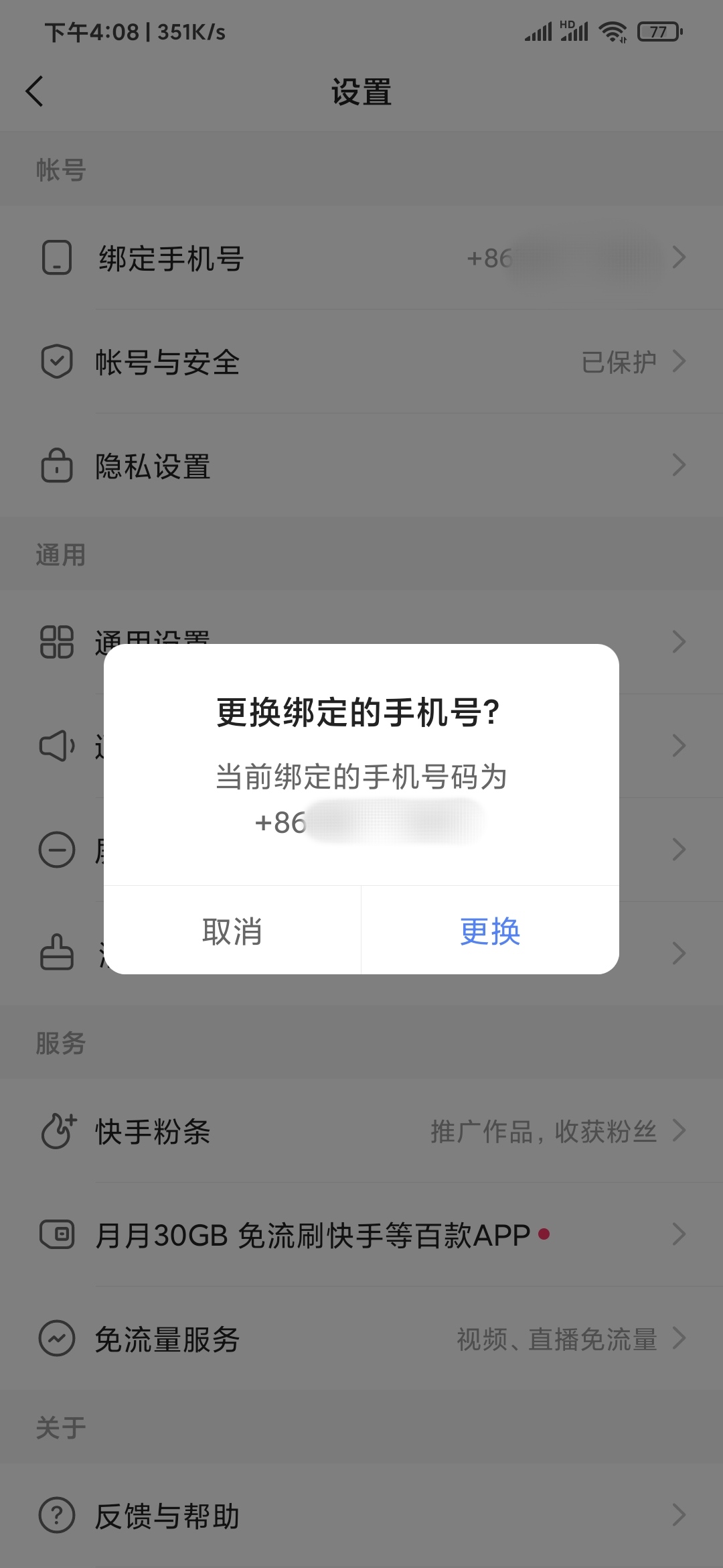 快手极速版换密保手机号
