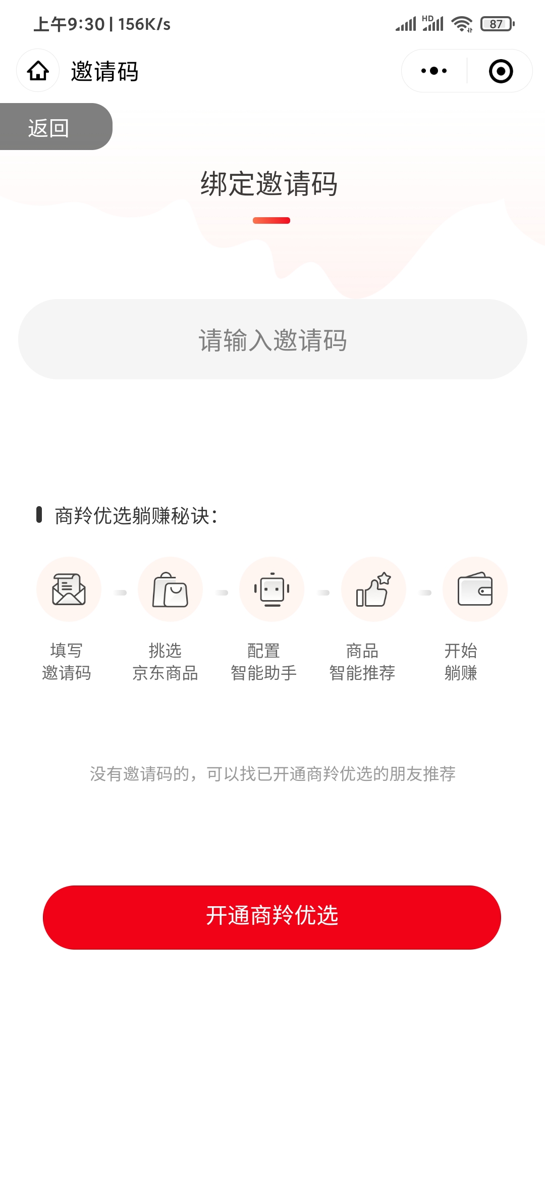绑定商羚优选邀请码