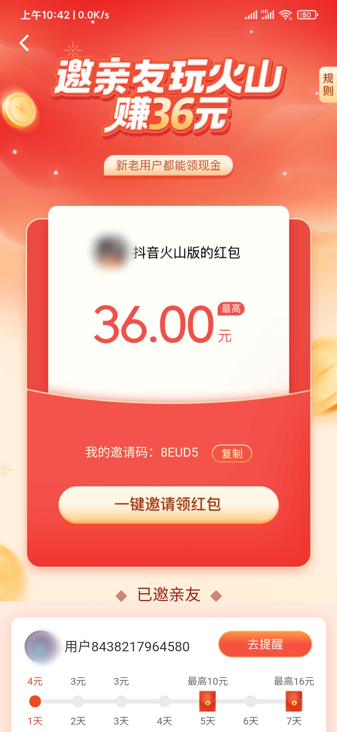 抖音火山版在邀亲友看好友邀请码