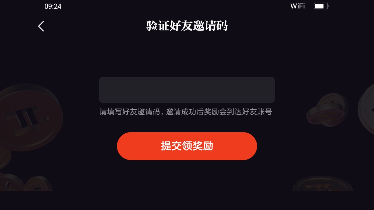 验证好友片多多邀请码