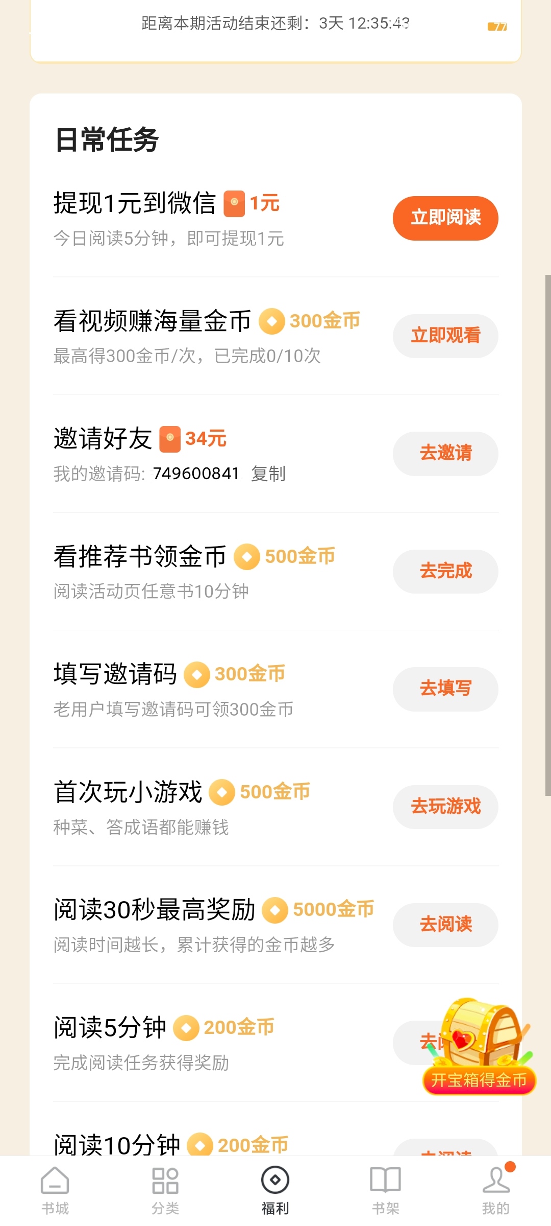 番茄免费小说的邀请码是多少