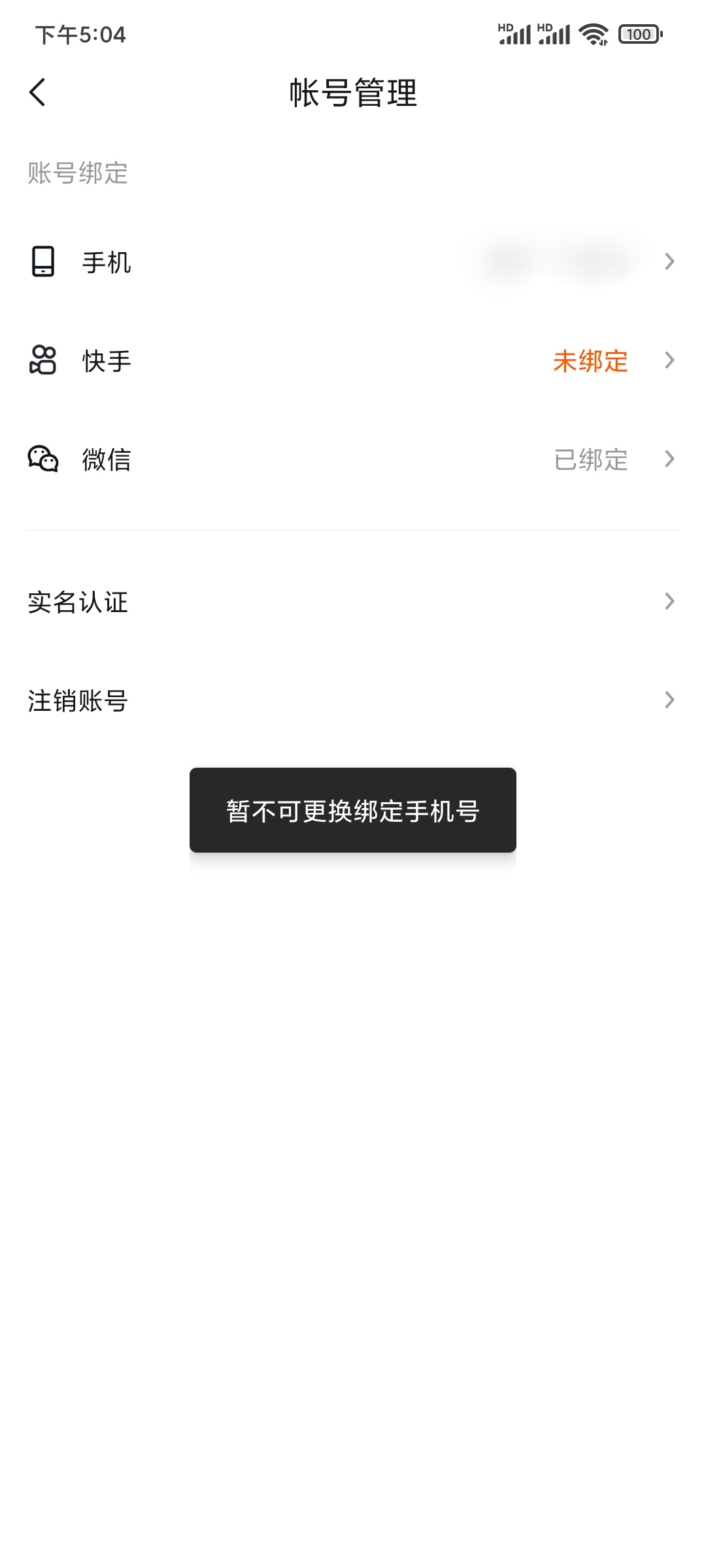 软件快看点怎么更换手机号码绑定