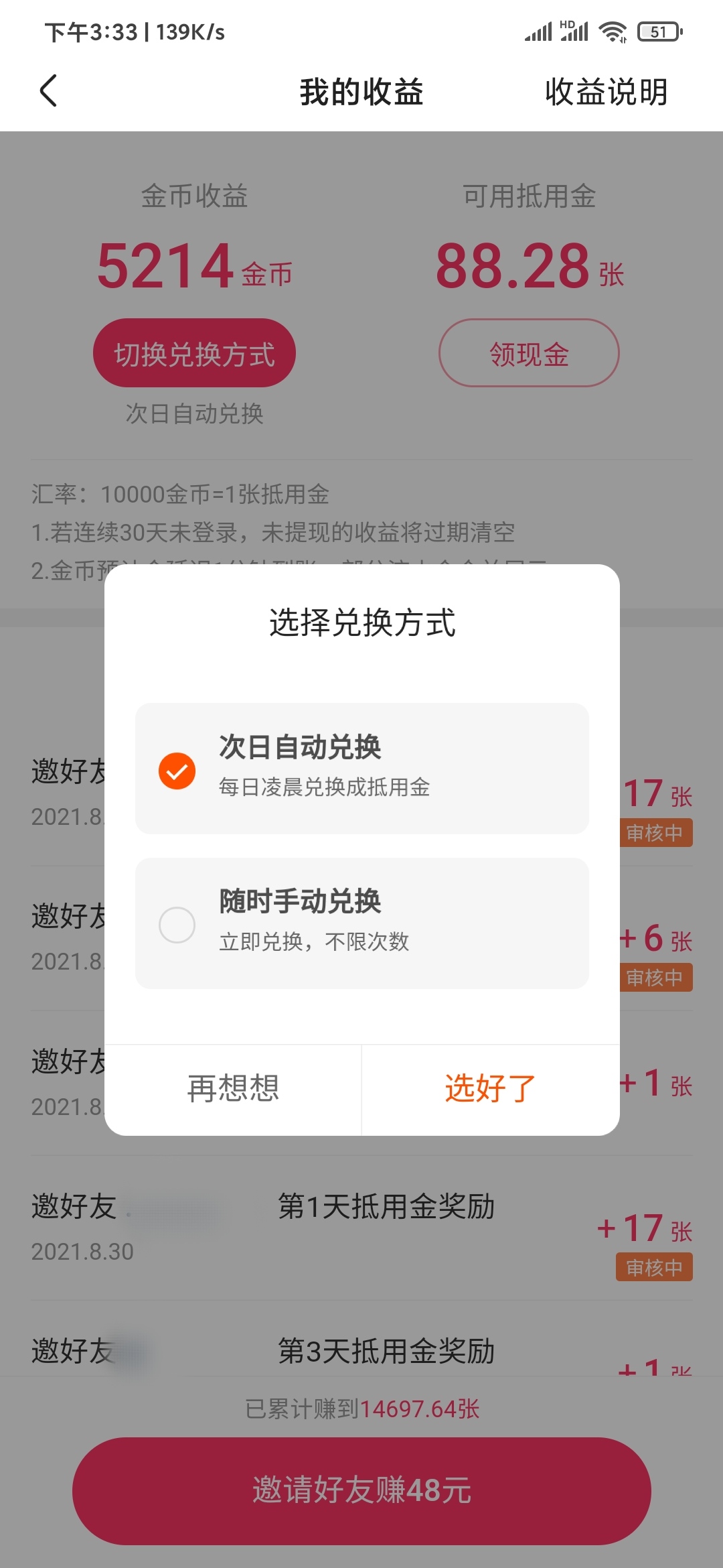 快手极速版未手动兑换清零
