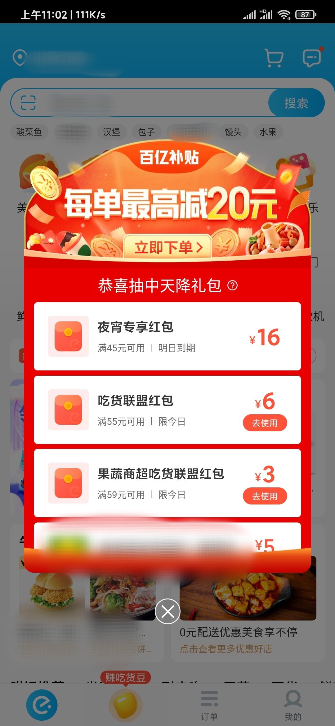 饿了么百亿补贴优惠券