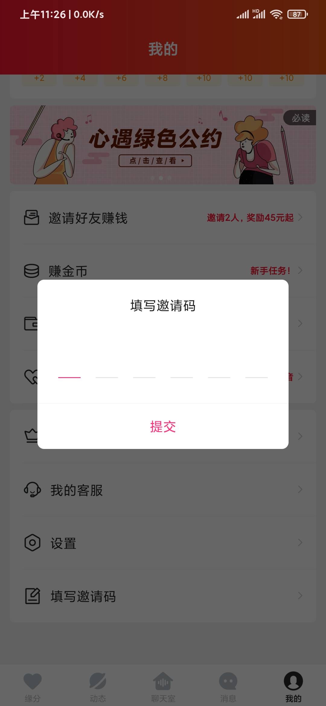 心遇注册后填邀请码位置