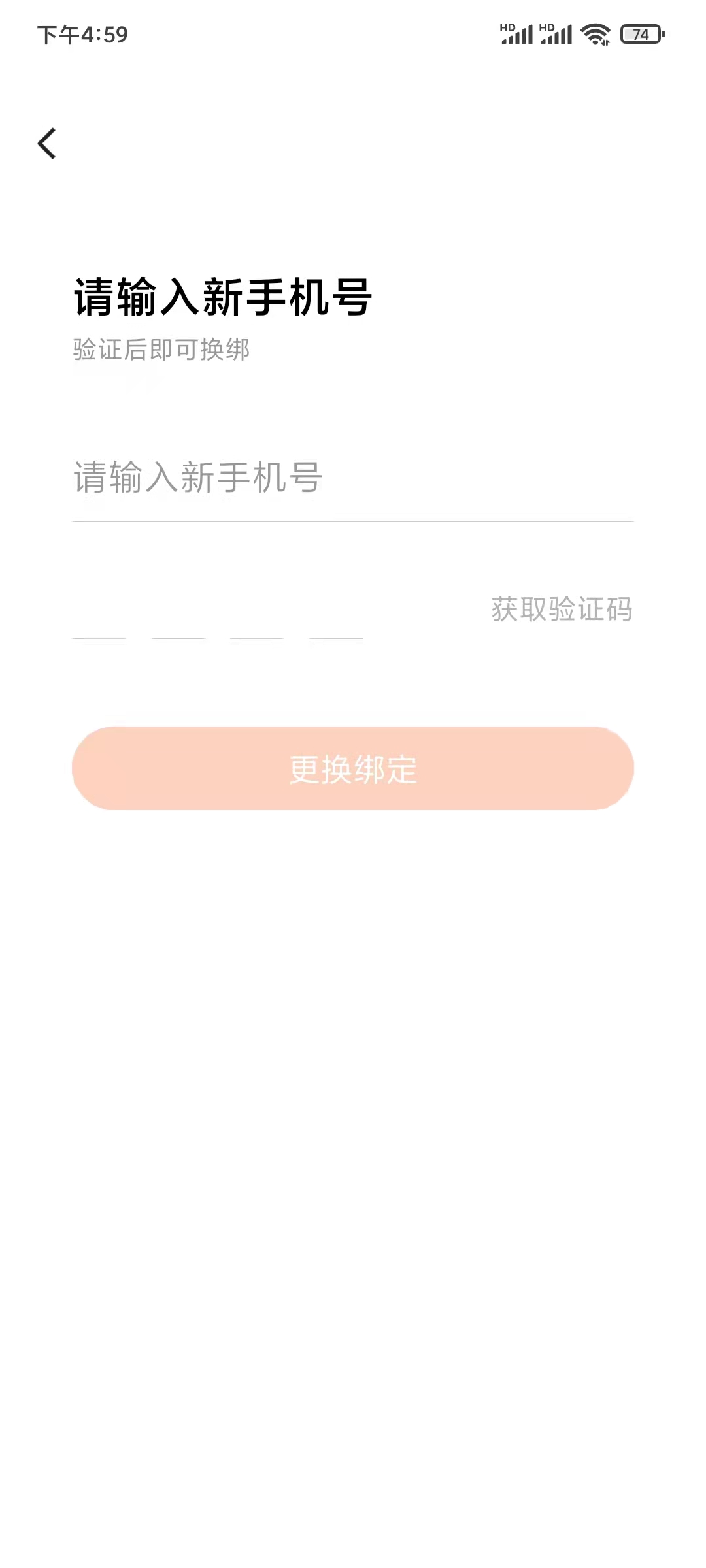 番茄小说更换绑定手机号