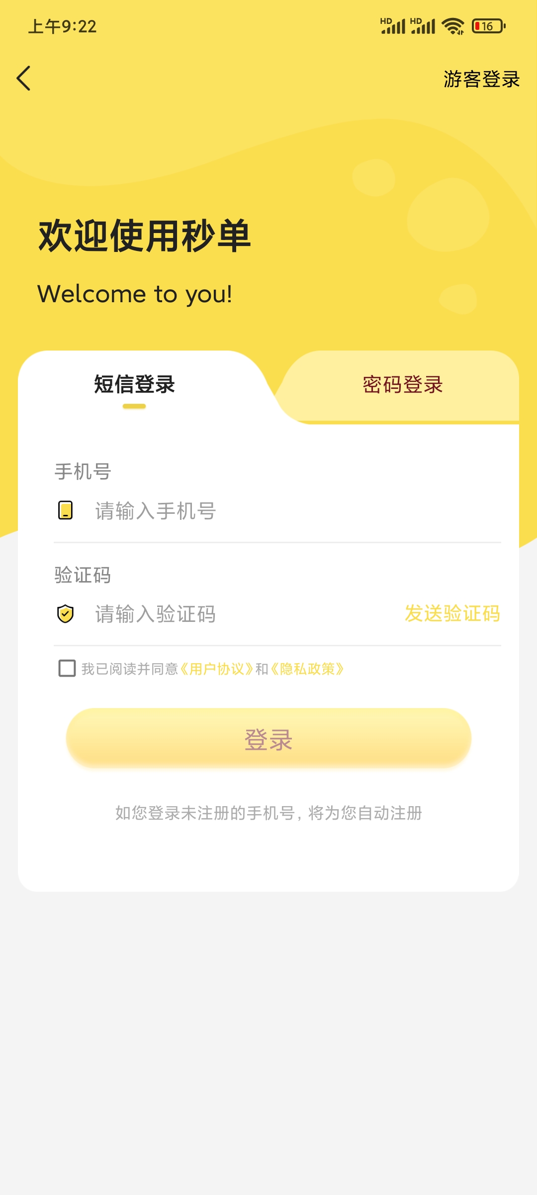 秒单手机短信密码登录