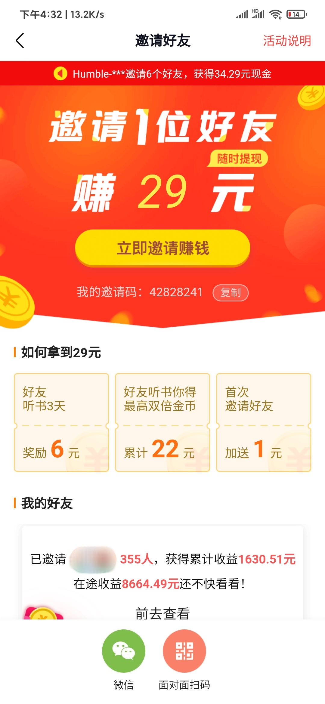 老用户分享番茄畅听邀请码领29元