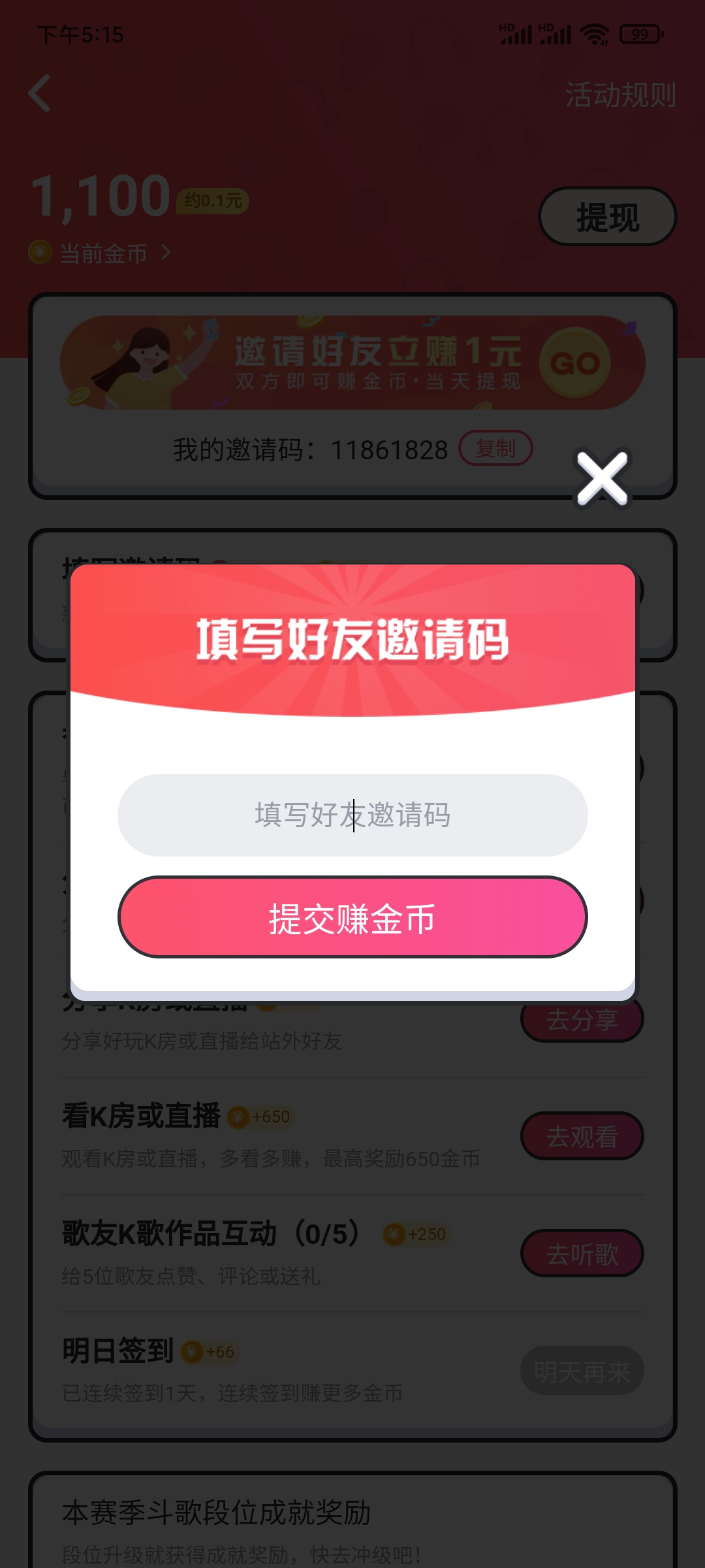 填写酷狗唱唱斗歌版邀请码的地方