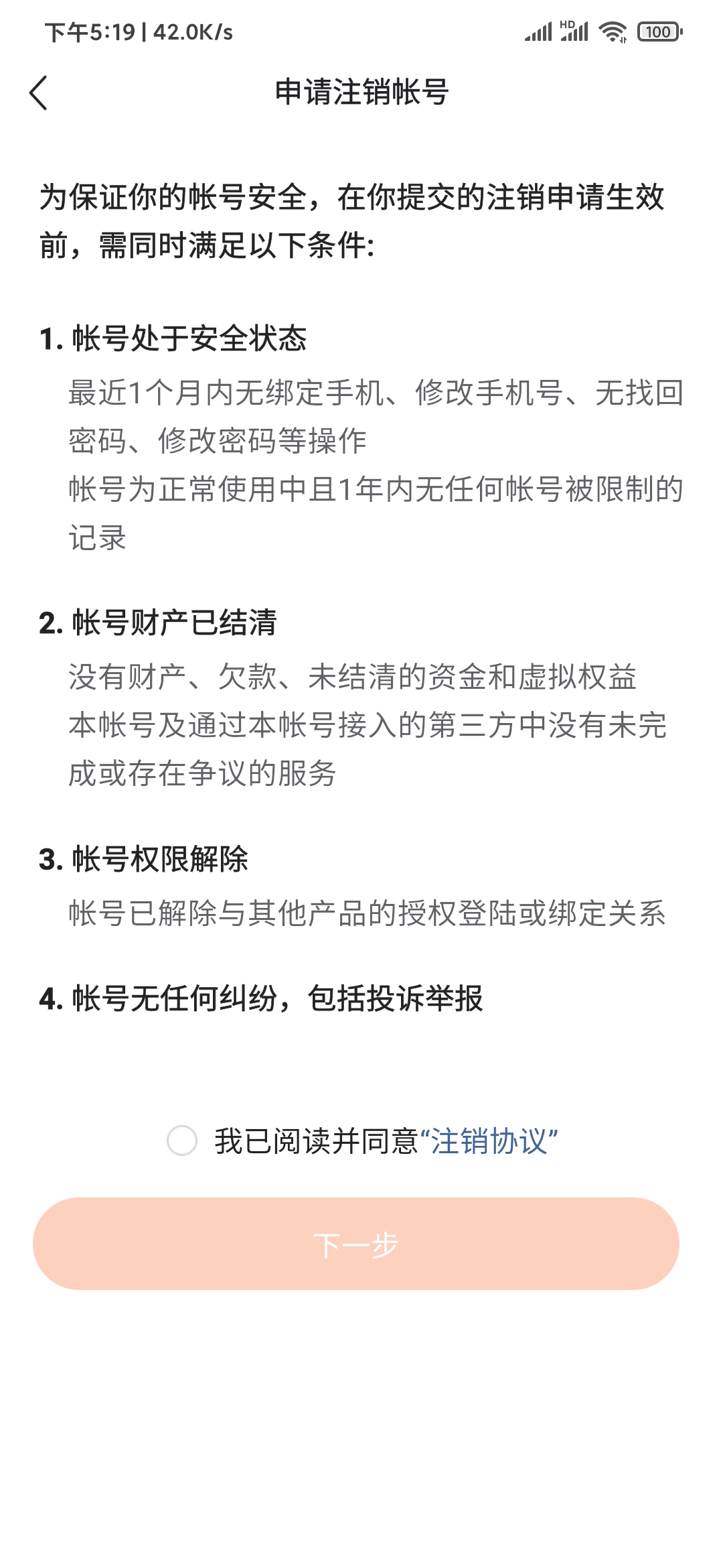 番茄畅听申请注销账号