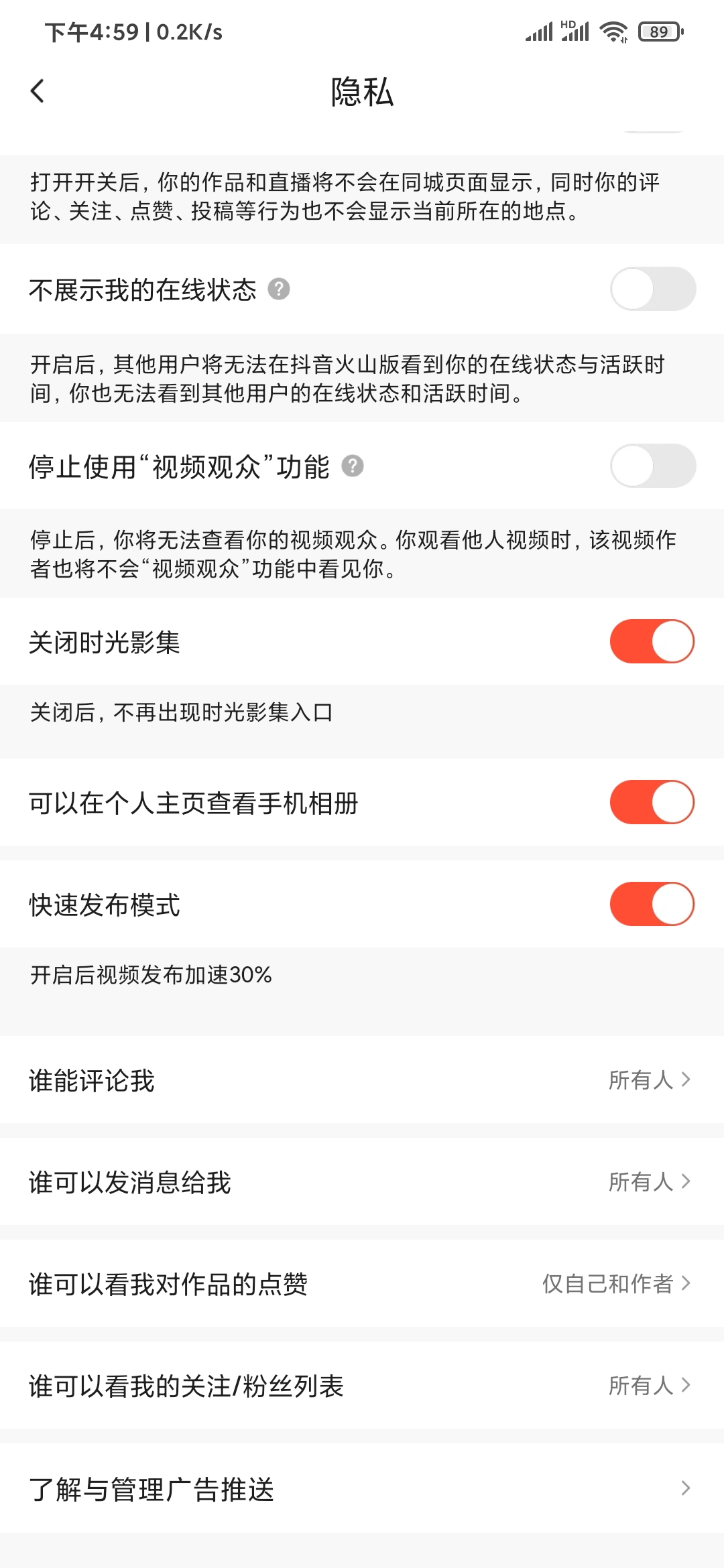 抖音火山版隐私设置