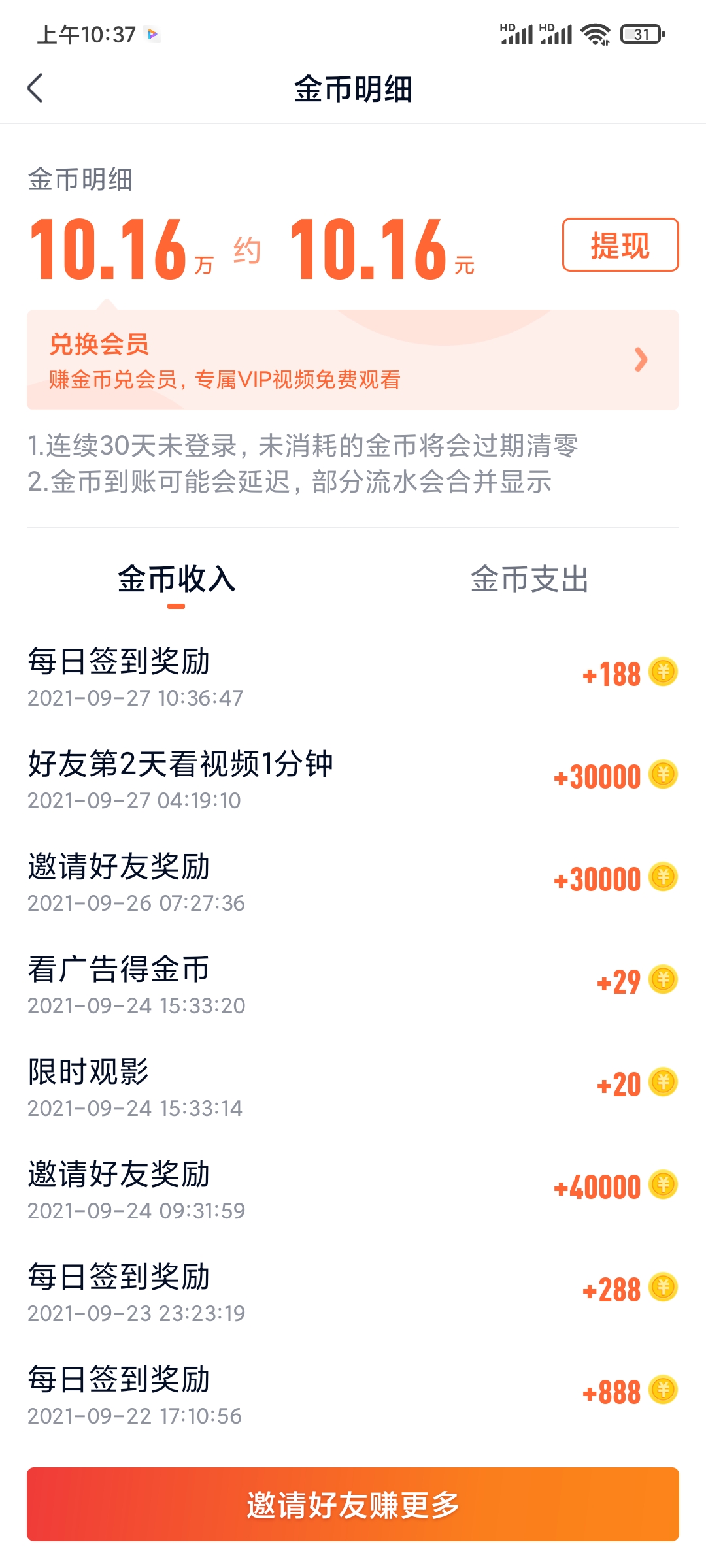 爱奇艺极速版10.16万金币换取10.16元