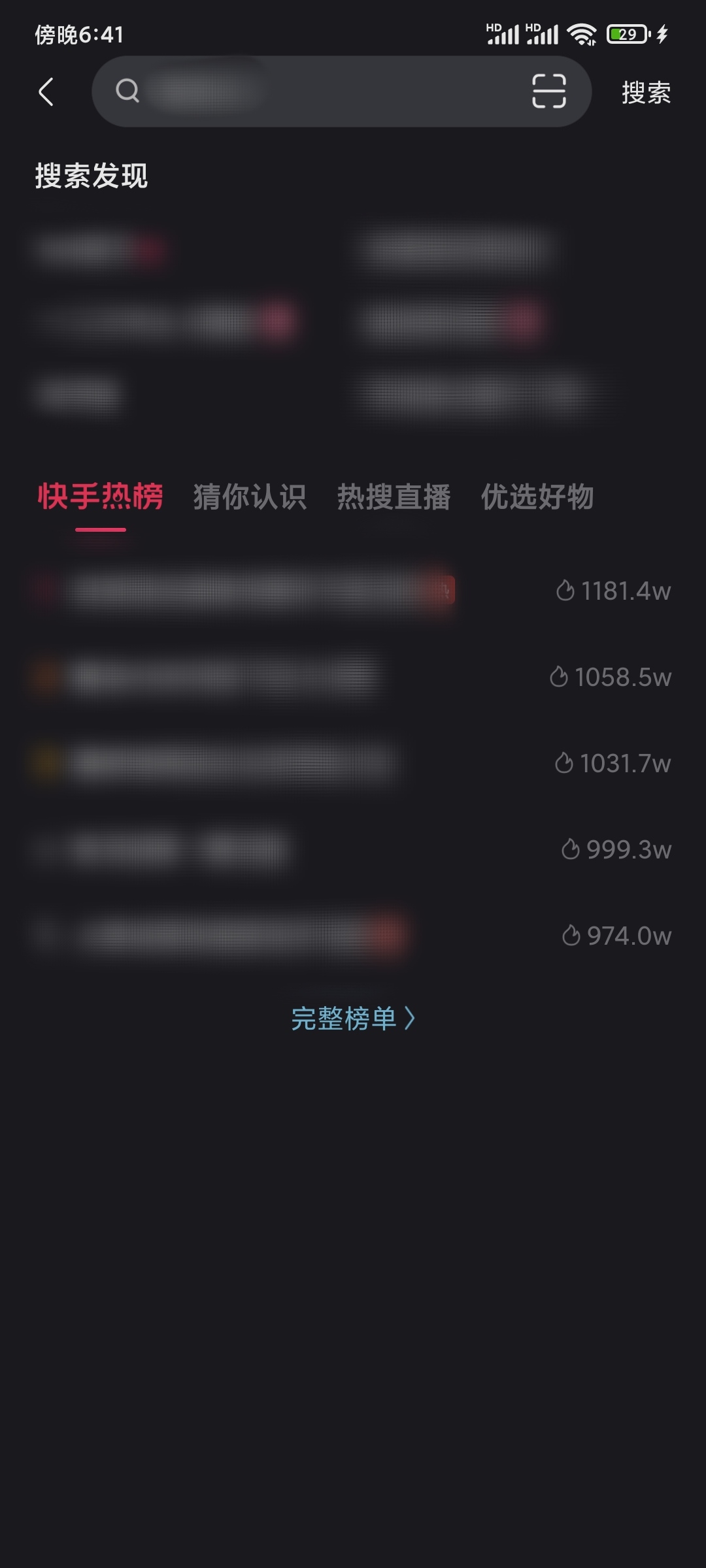 快手极速版搜索变成黑色
