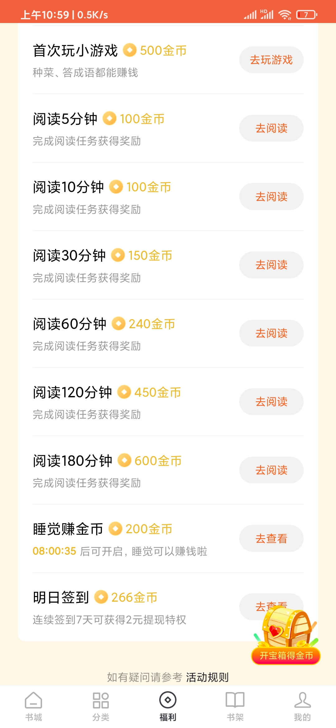 番茄小说阅读时长领金币