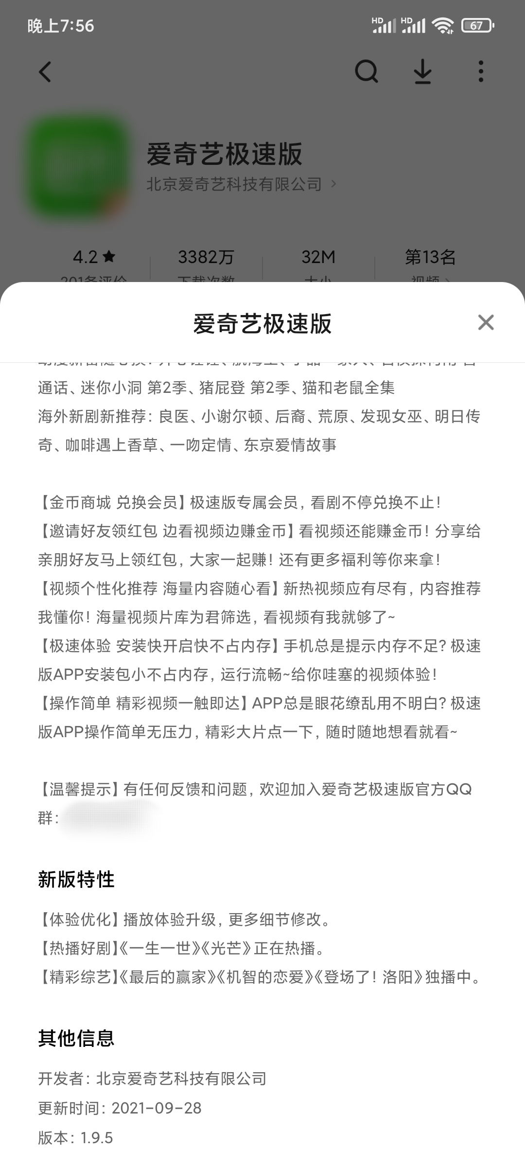 爱奇艺极速版属于爱奇艺吗
