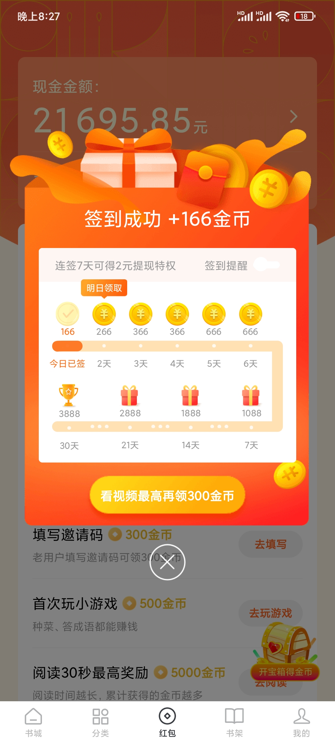 番茄小说福利页面签到