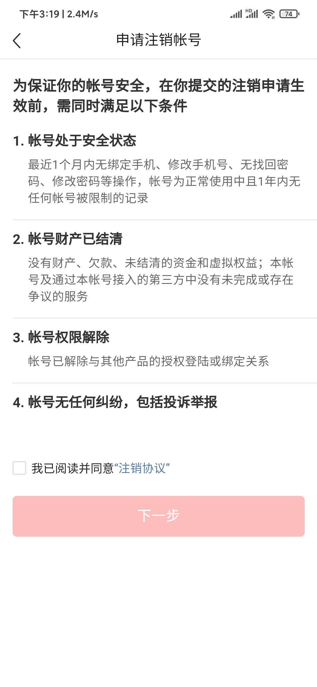 头条搜索极速版注销账户条件