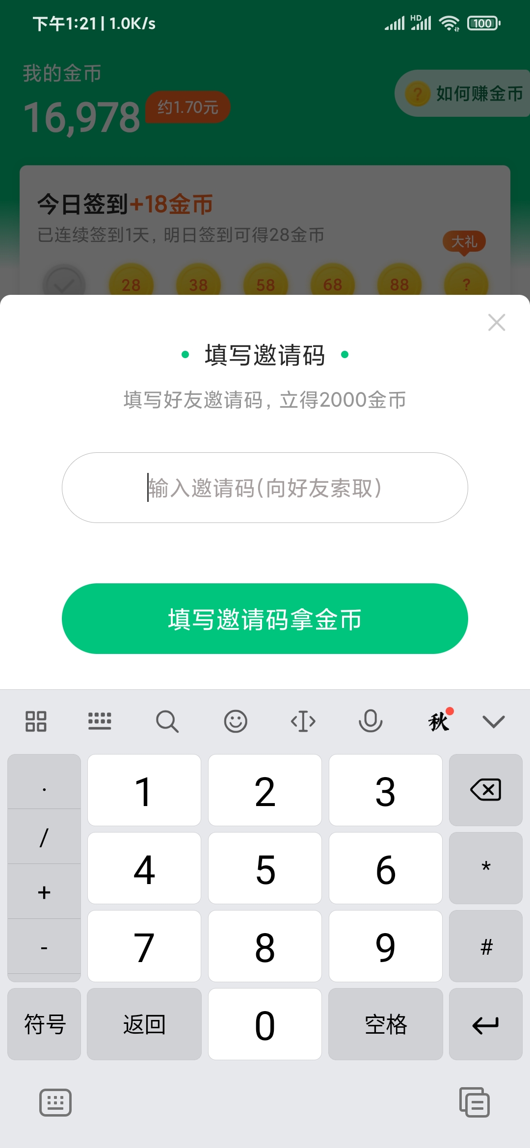 填写好友的惠运动邀请码领金币