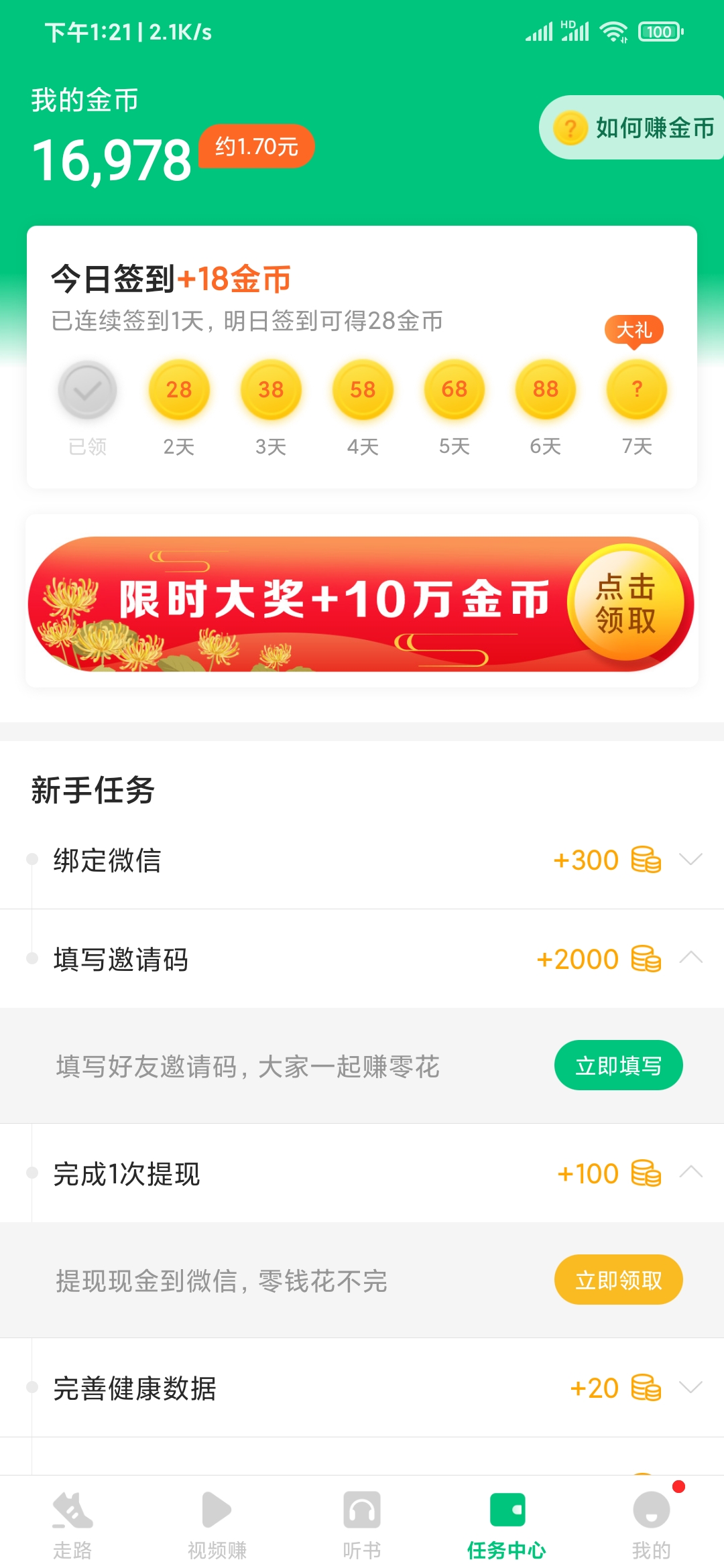 惠运动新手任务填写邀请码