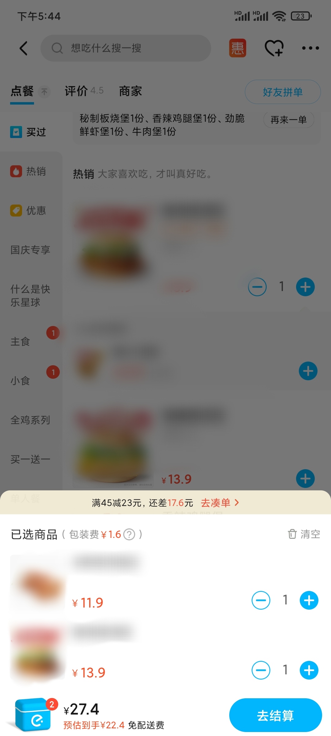 饿了么选择商品后不足满减