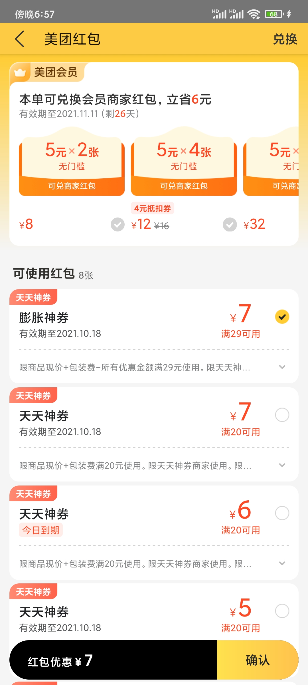 美团外卖优惠券抵扣订单