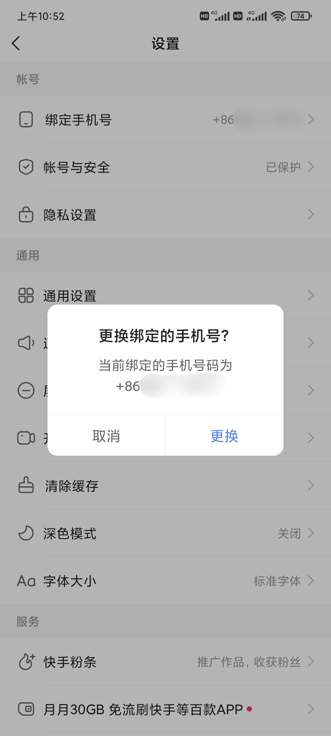 快手极速版怎么换提现手机号码