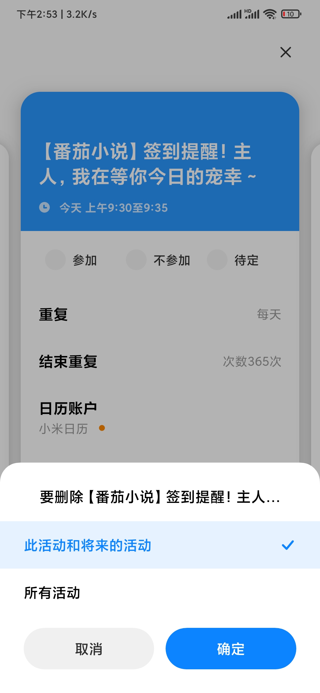 取消番茄小说签到提醒活动