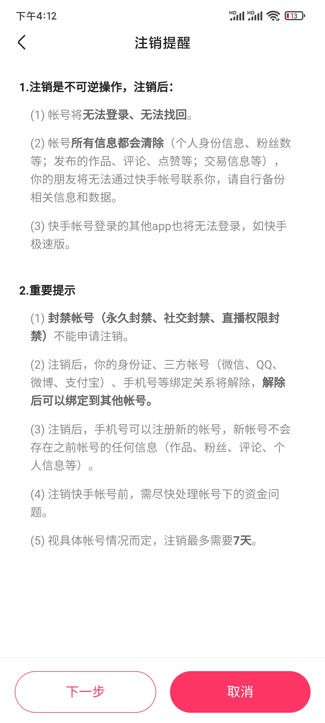 快手极速版注销提醒验证手机