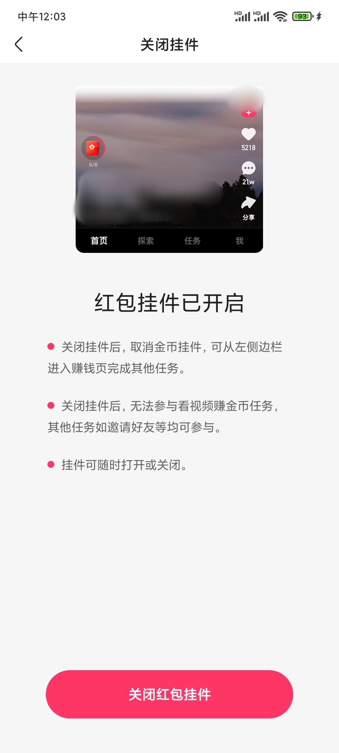 快手极速版关闭红包挂件