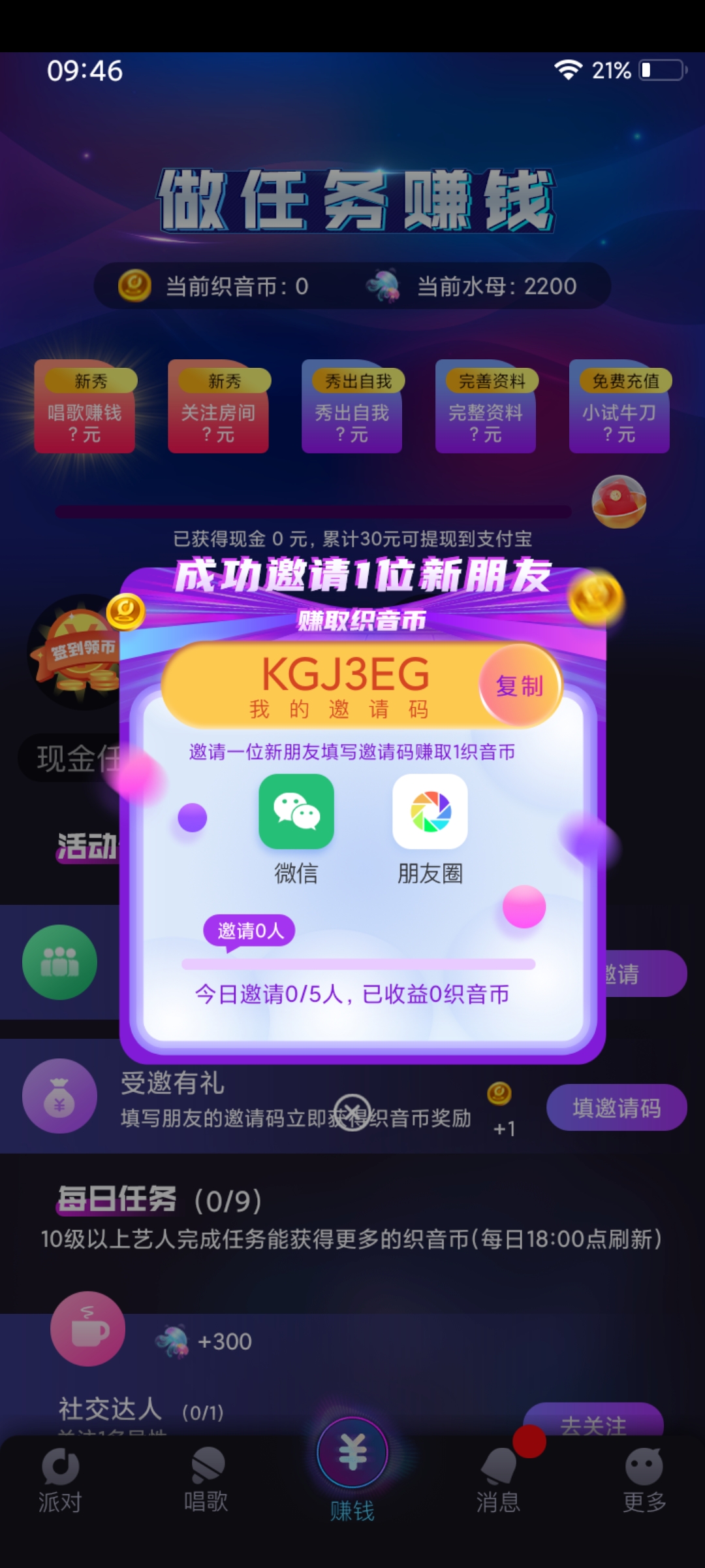 在织音看自己的邀请码