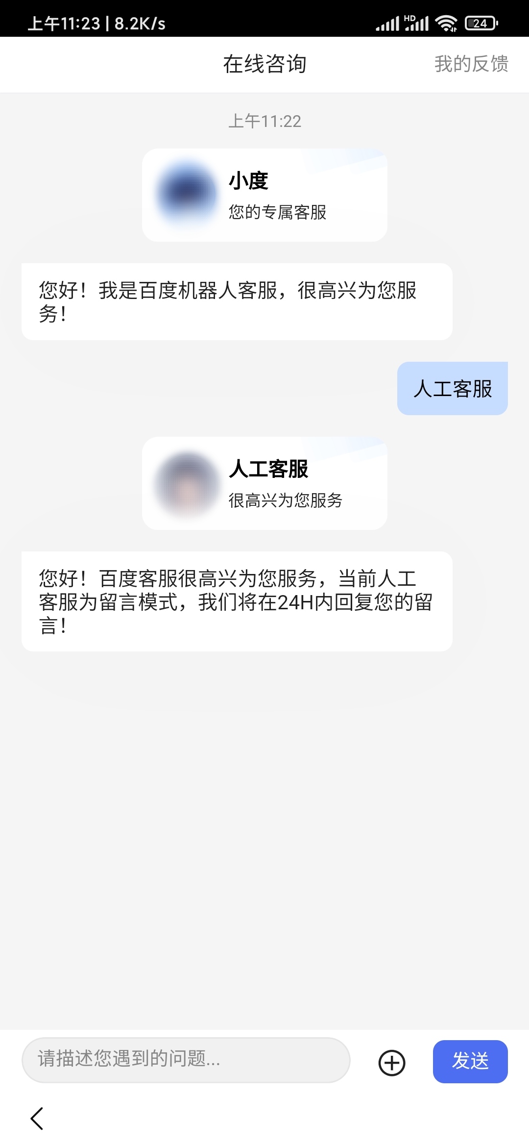 百度极速版人工客服24小时回复