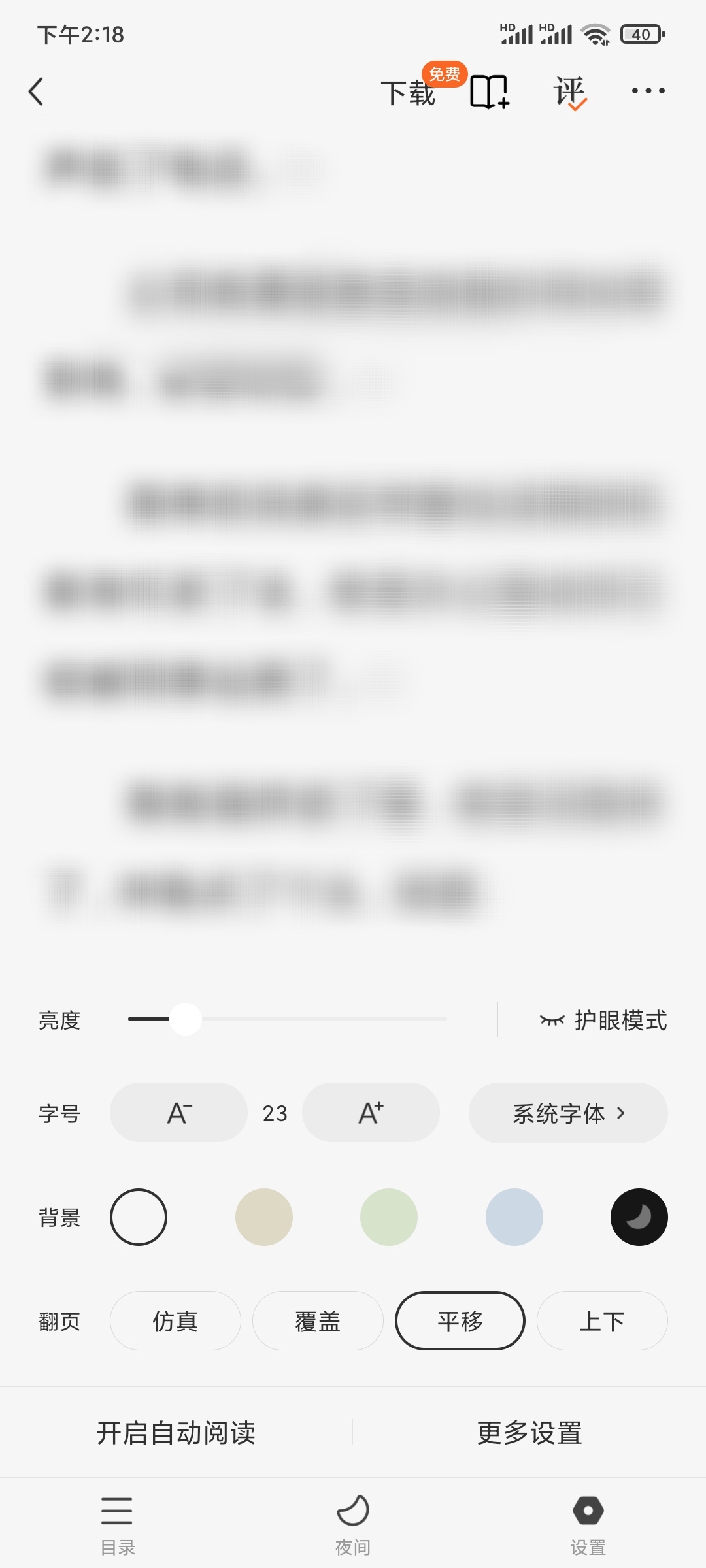 番茄小说APP放大字体