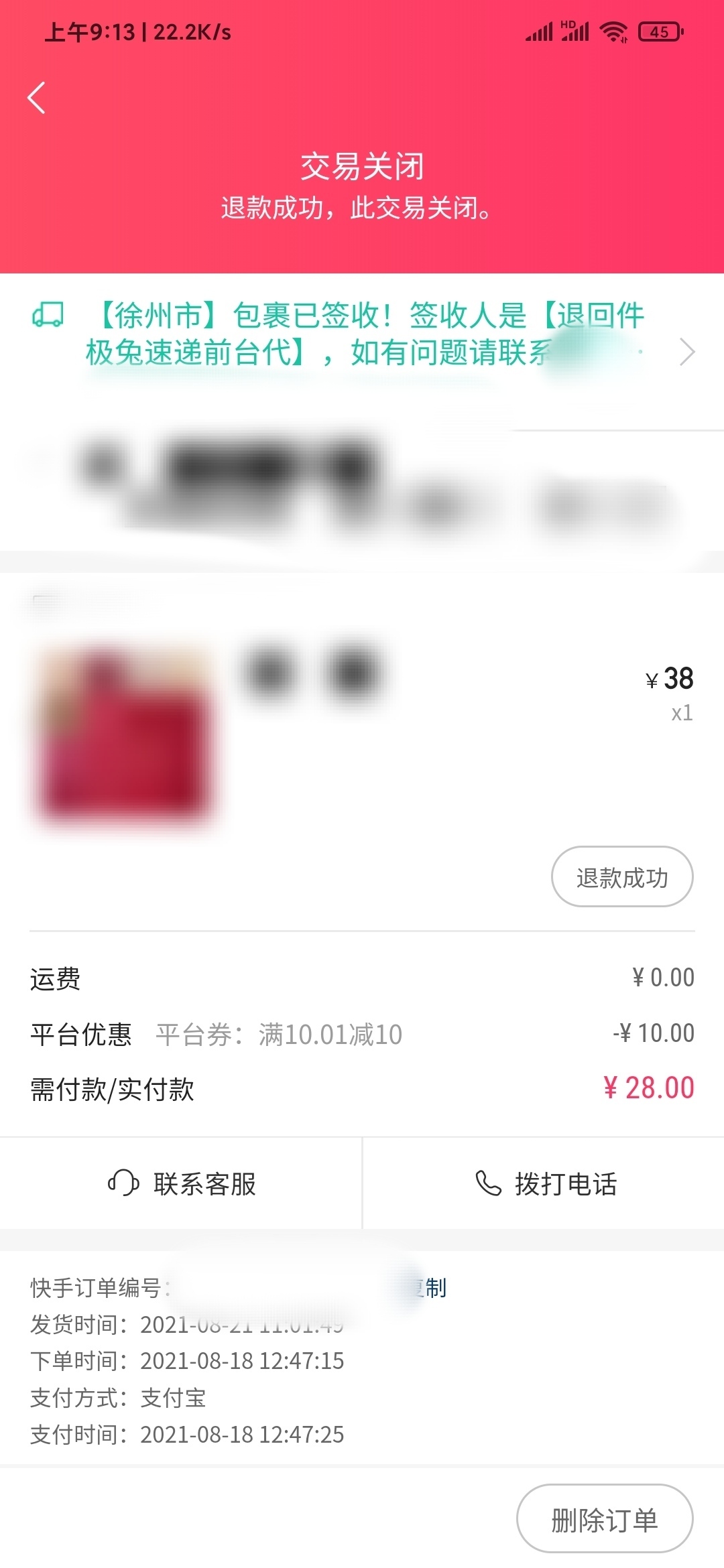 快手极速版买货退款订单