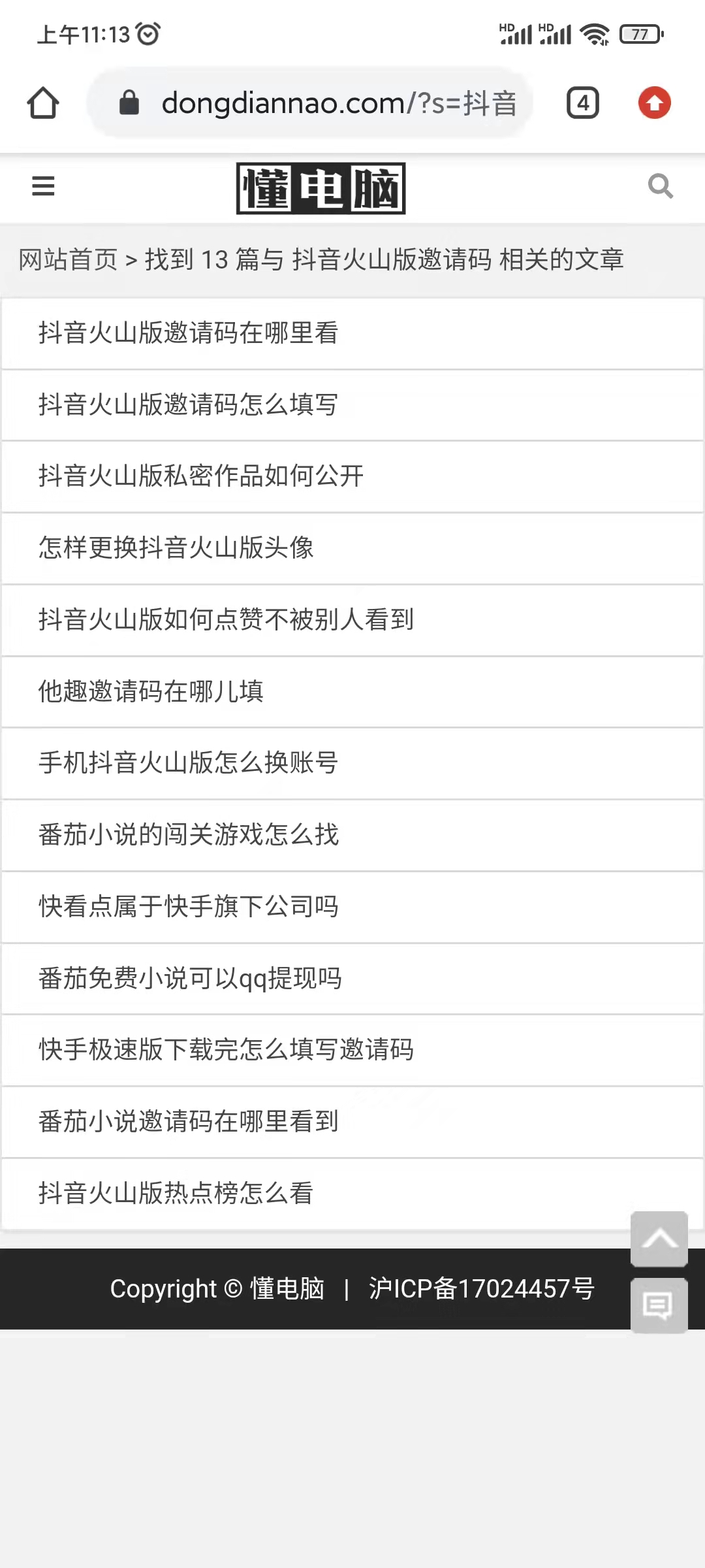 在懂电脑找抖音火山版邀请人的码