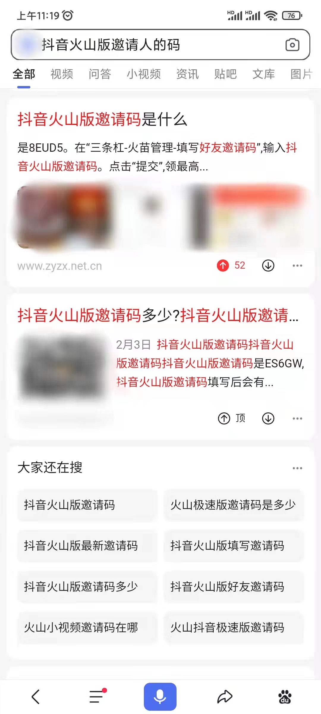 在百度上找抖音火山版邀请人的码