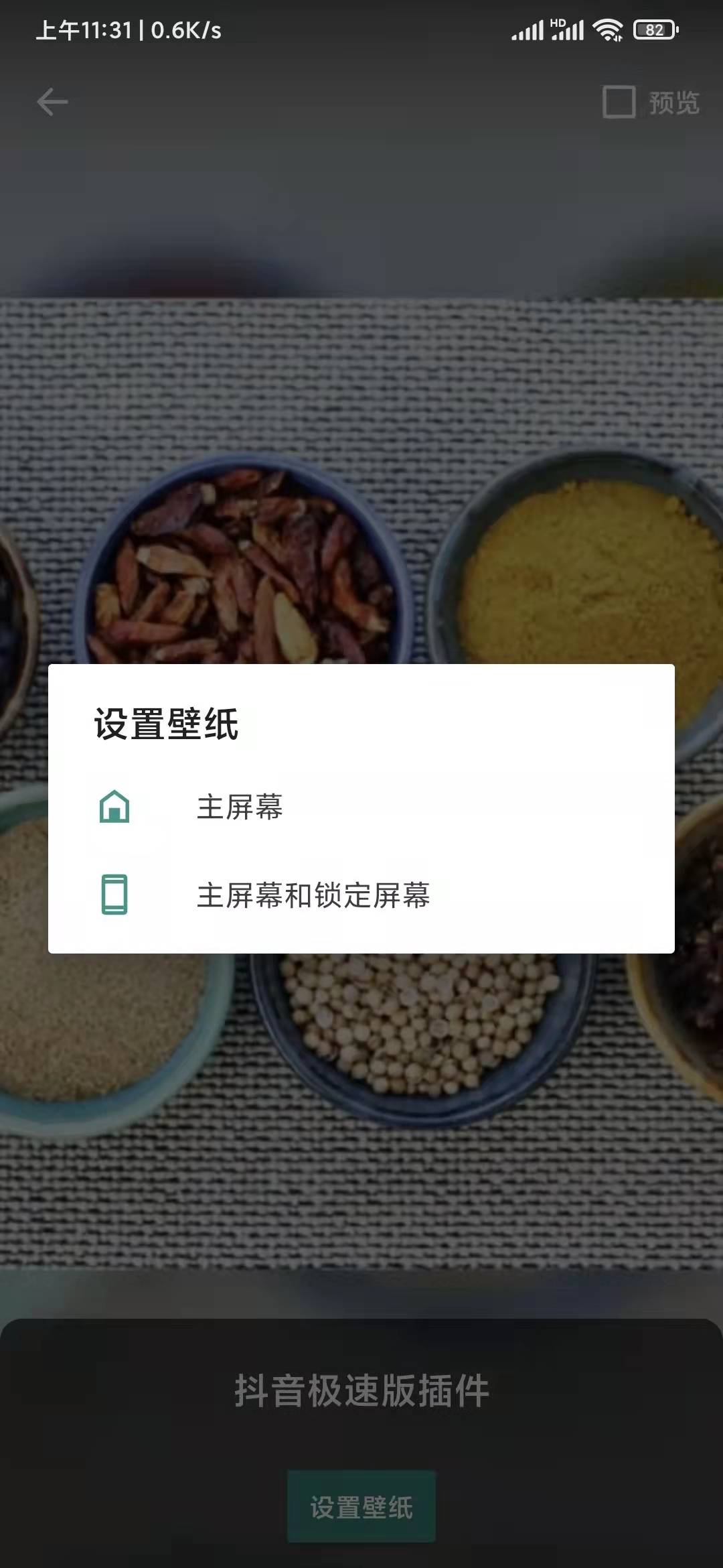 抖音极速版设置主屏幕壁纸
