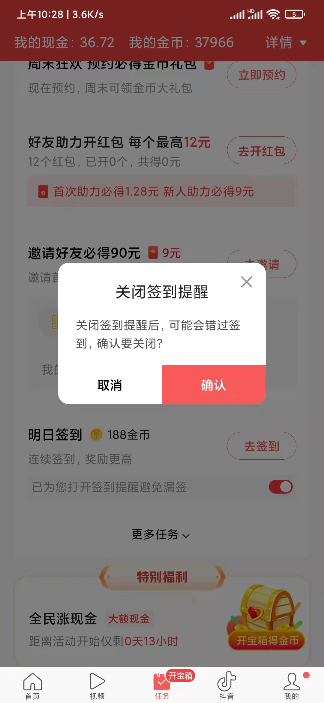 头条搜索极速版关闭签到提醒确认解除
