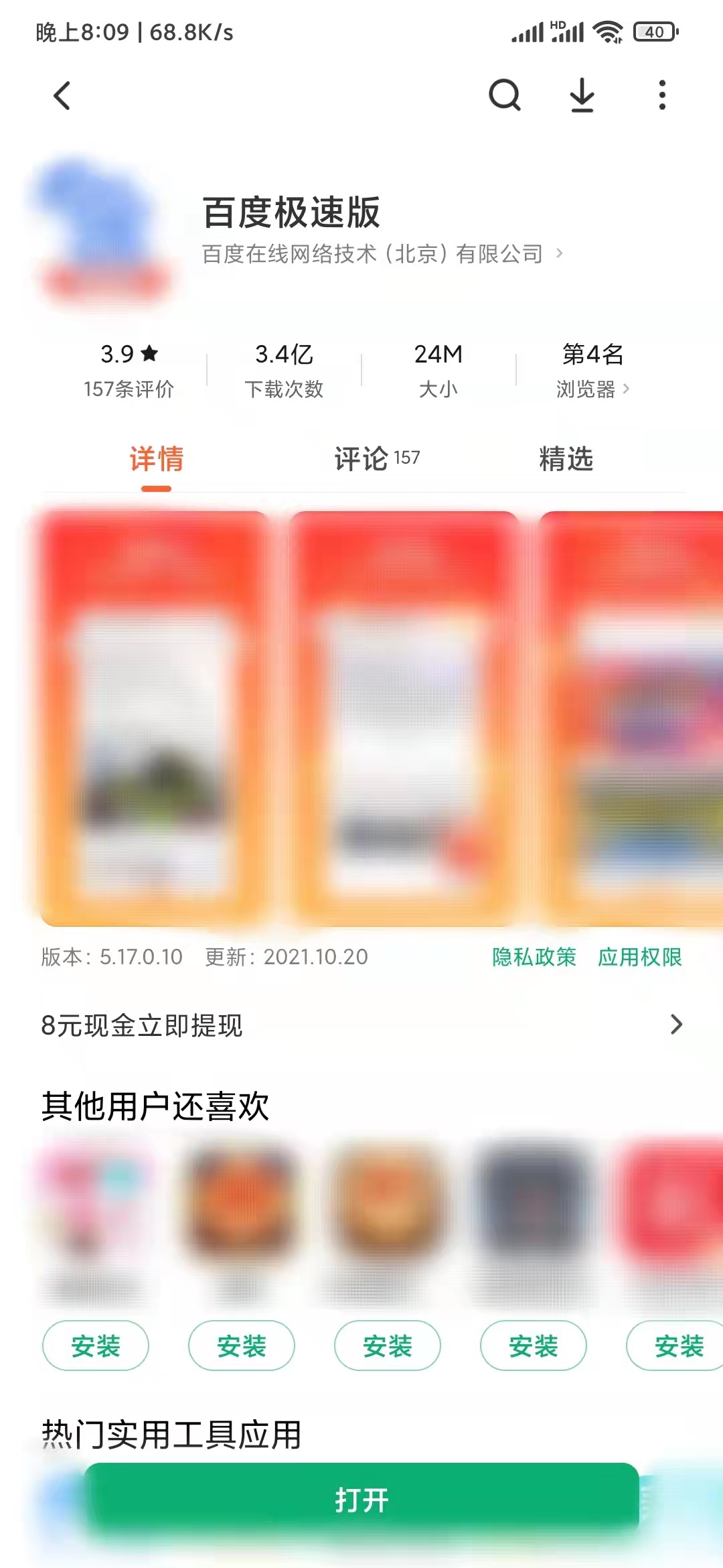 应用商店下载百度极速版