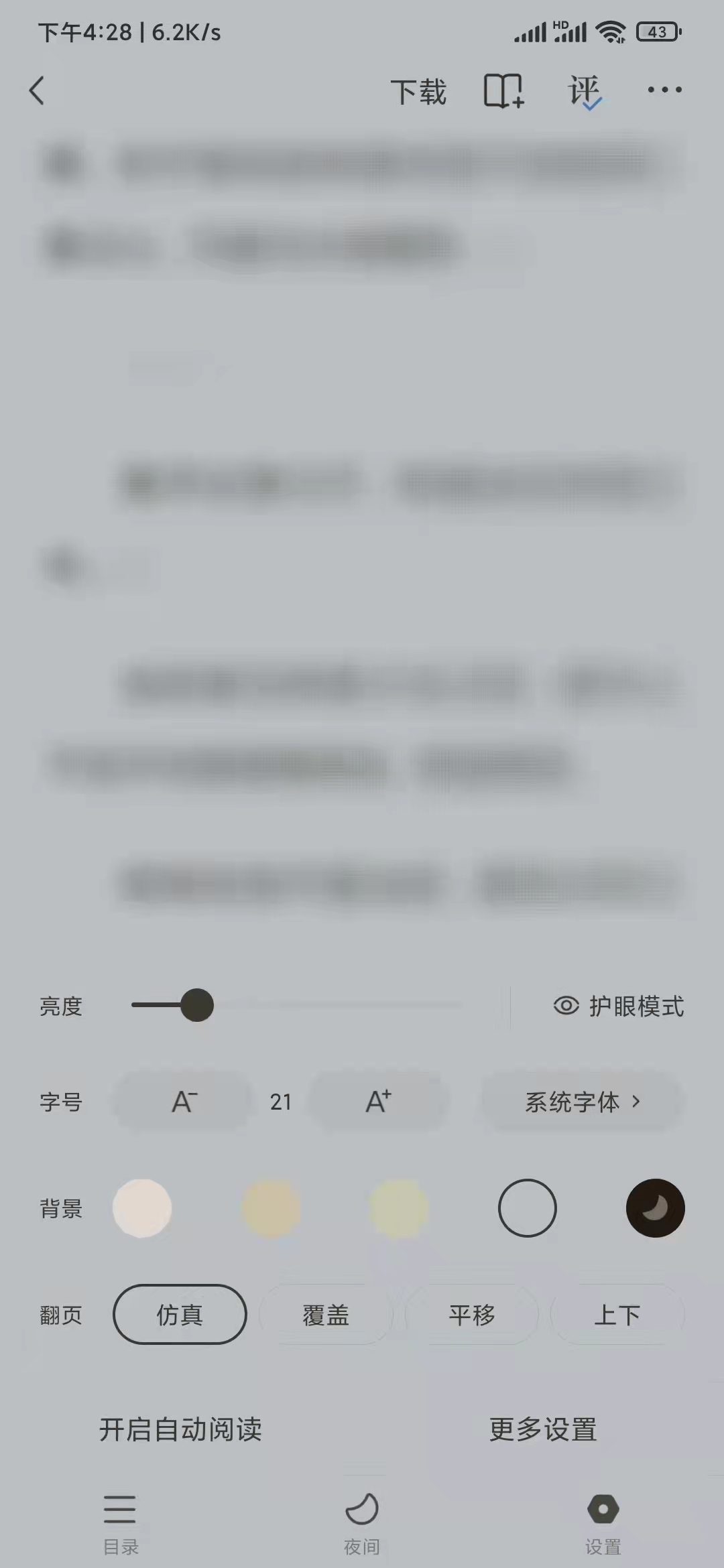 番茄小说翻页模式设置