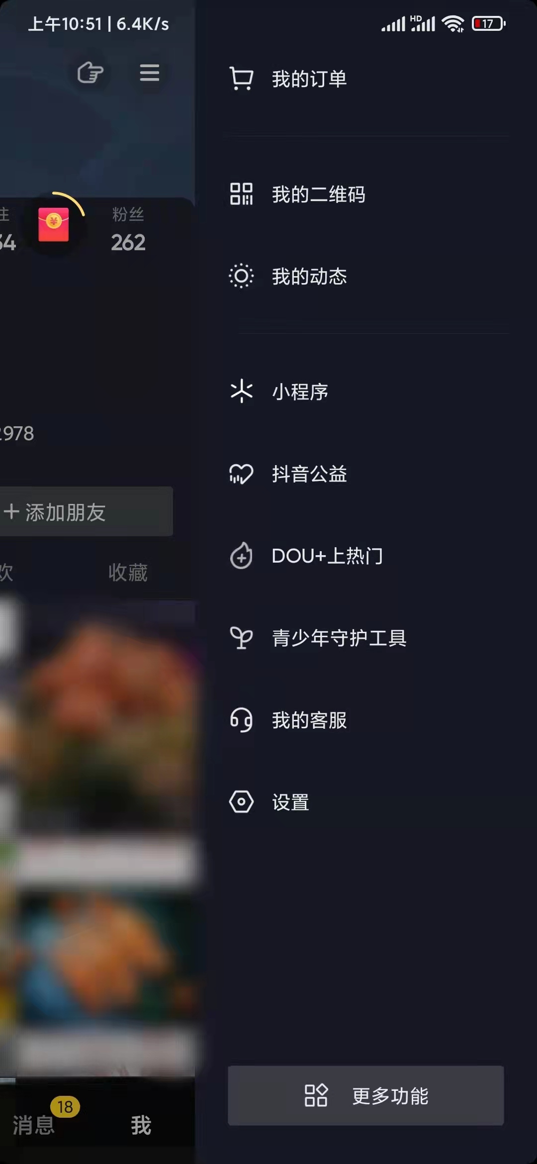 抖音极速版右侧导航我的客服