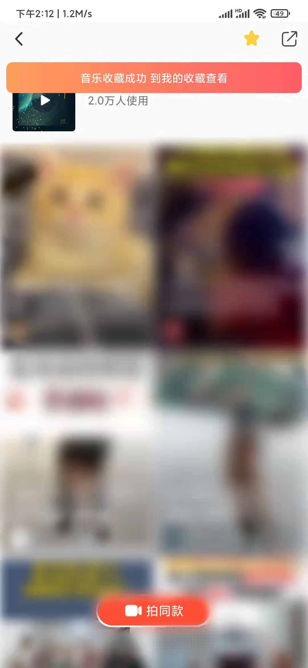 抖音火山版点击星星收藏音乐