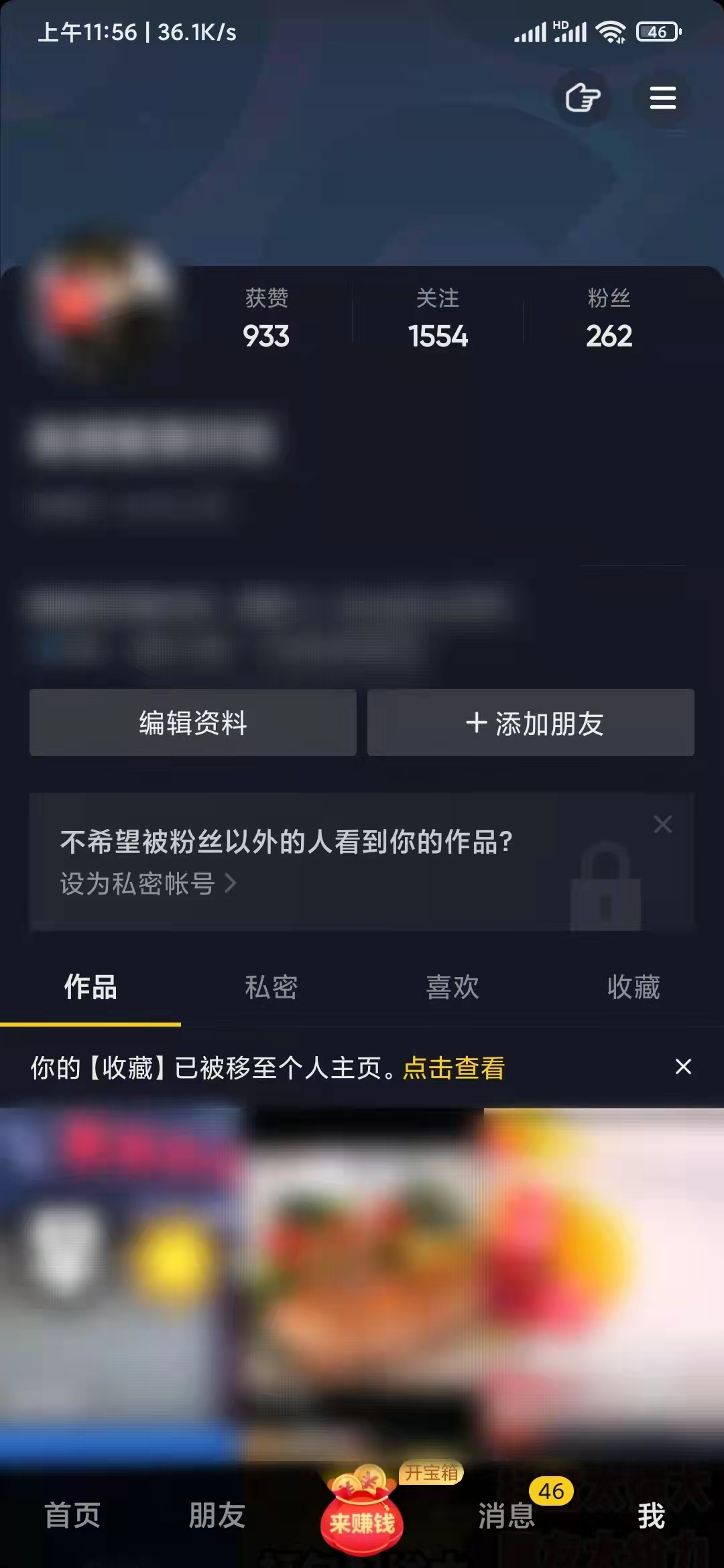 抖音极速版我的编辑资料