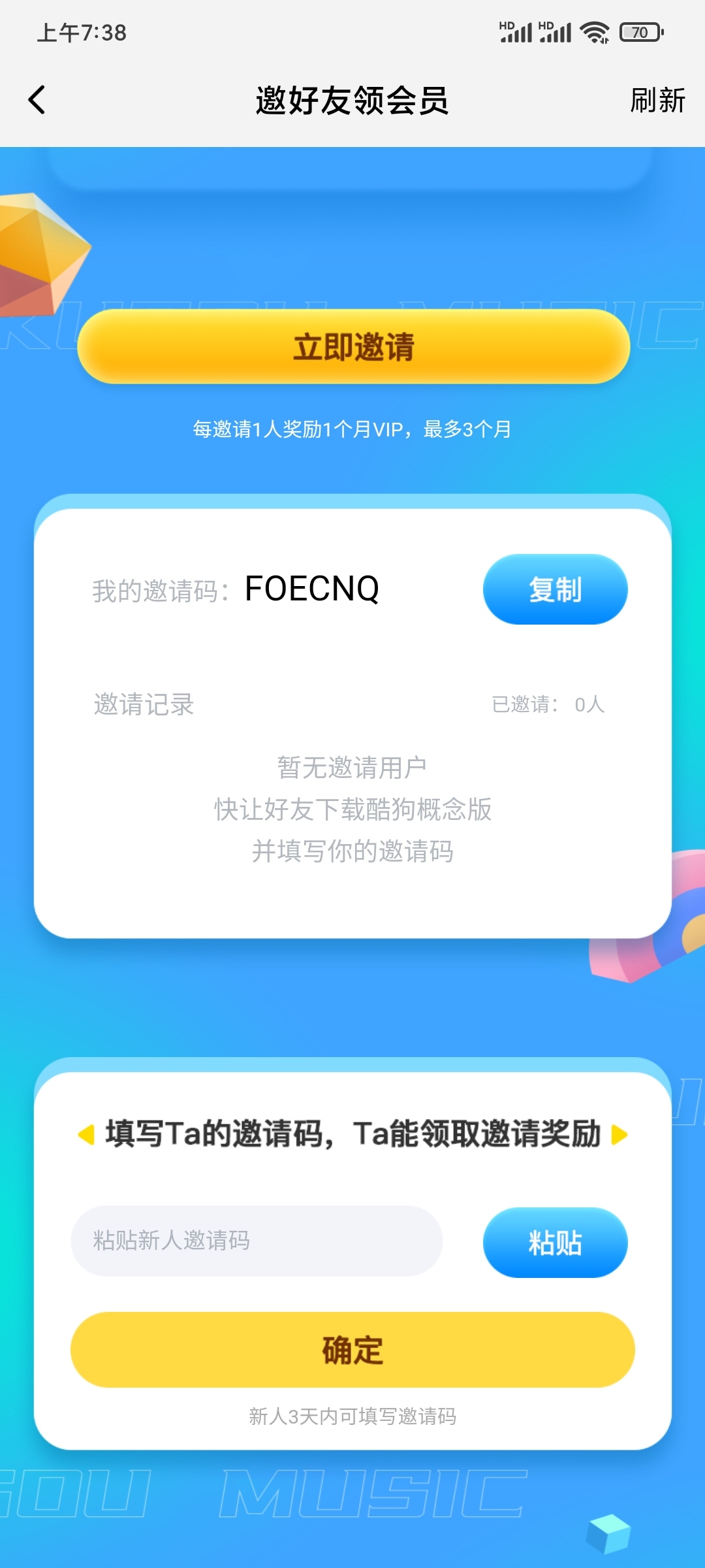 填写酷狗概念版邀请码的位置