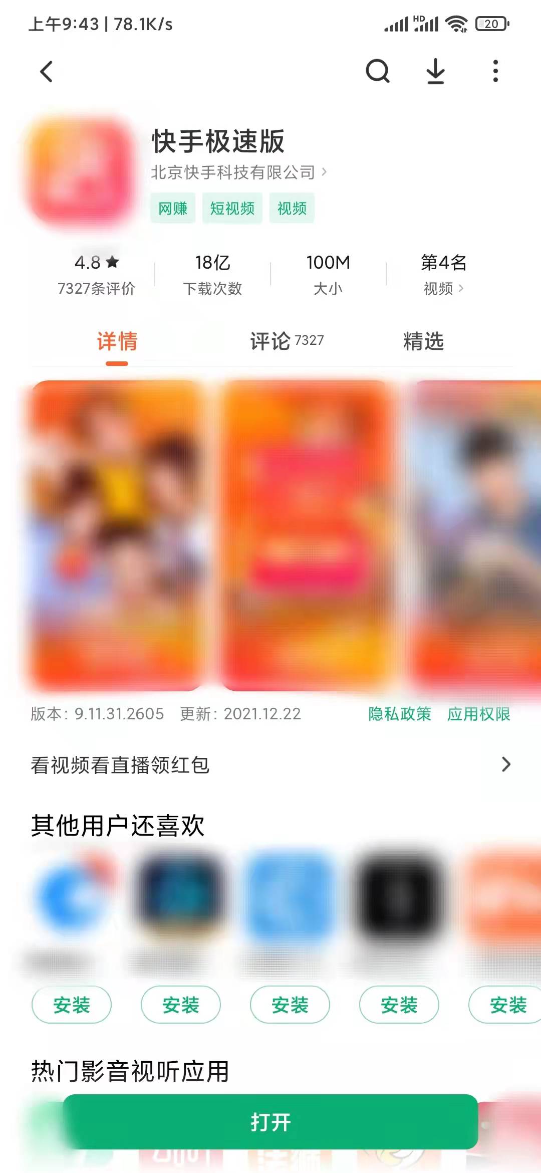 快手极速版应用商店更新版本