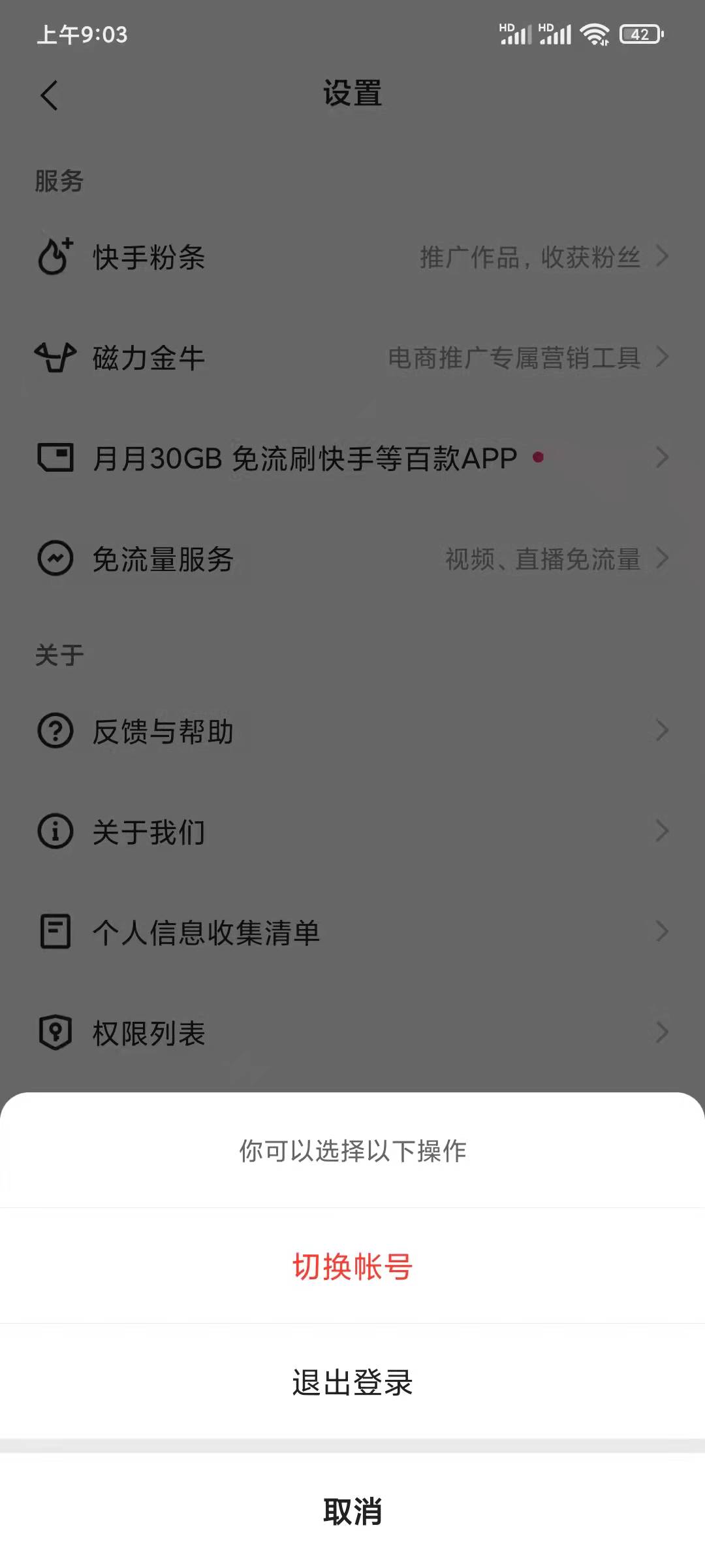 快手极速版确定退出登录