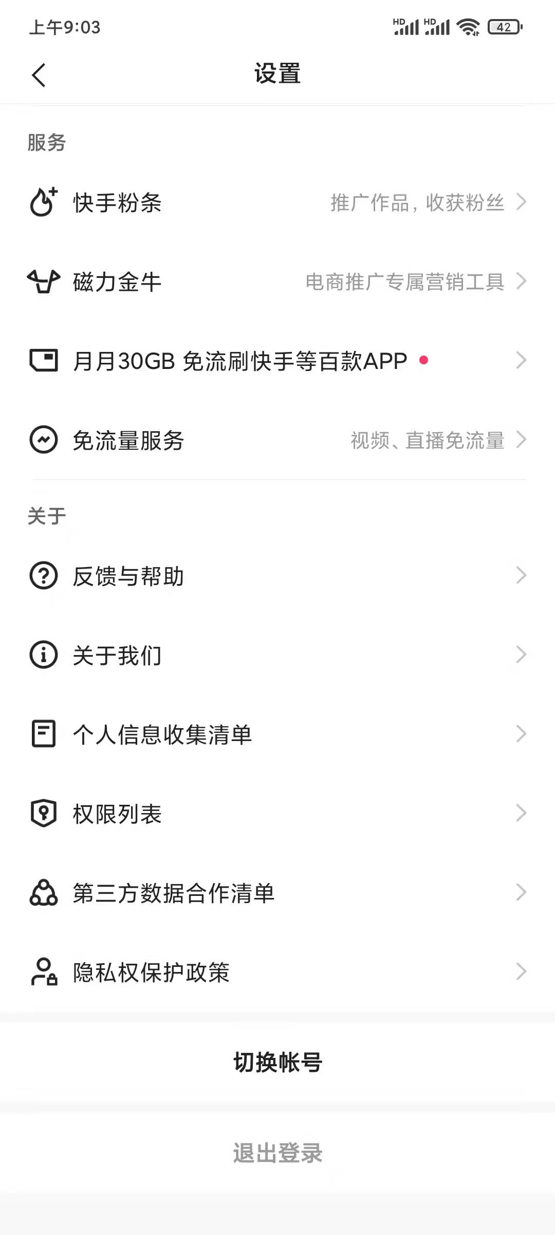 快手极速版设置退出登录