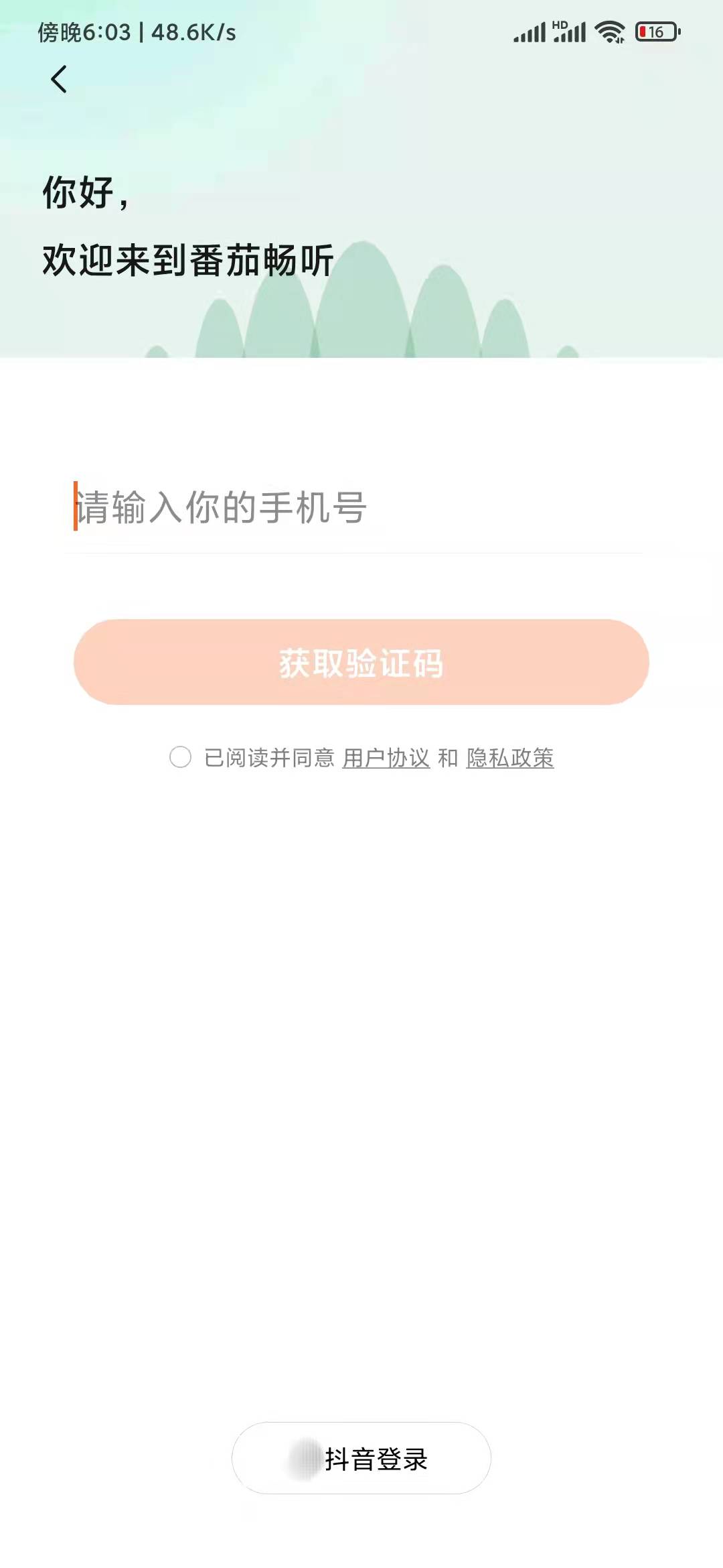 番茄畅听不能用用户名登录吗