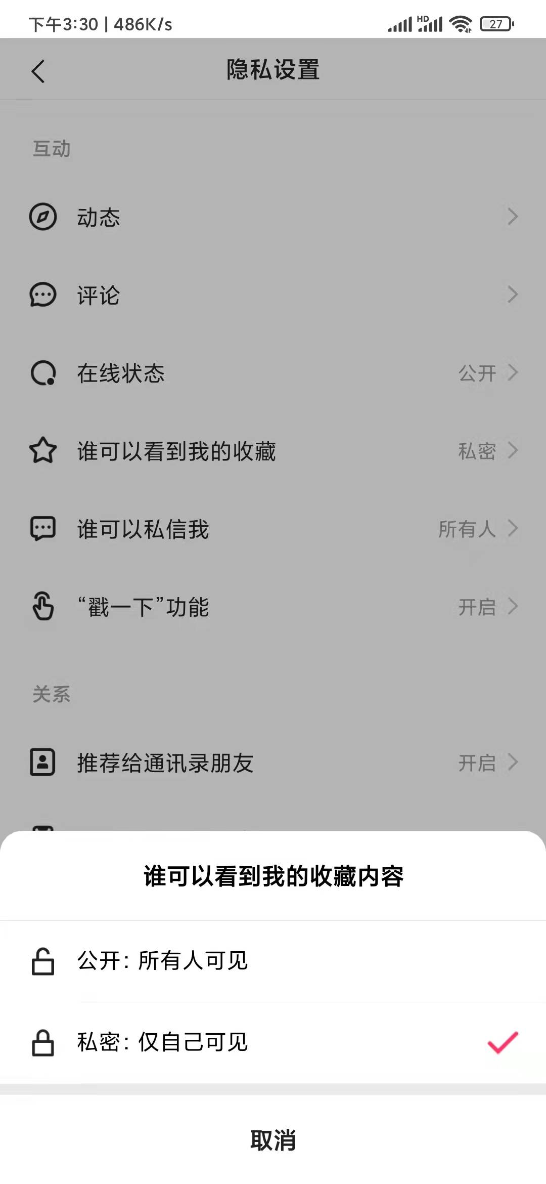 快手极速版设置别人不能看收藏