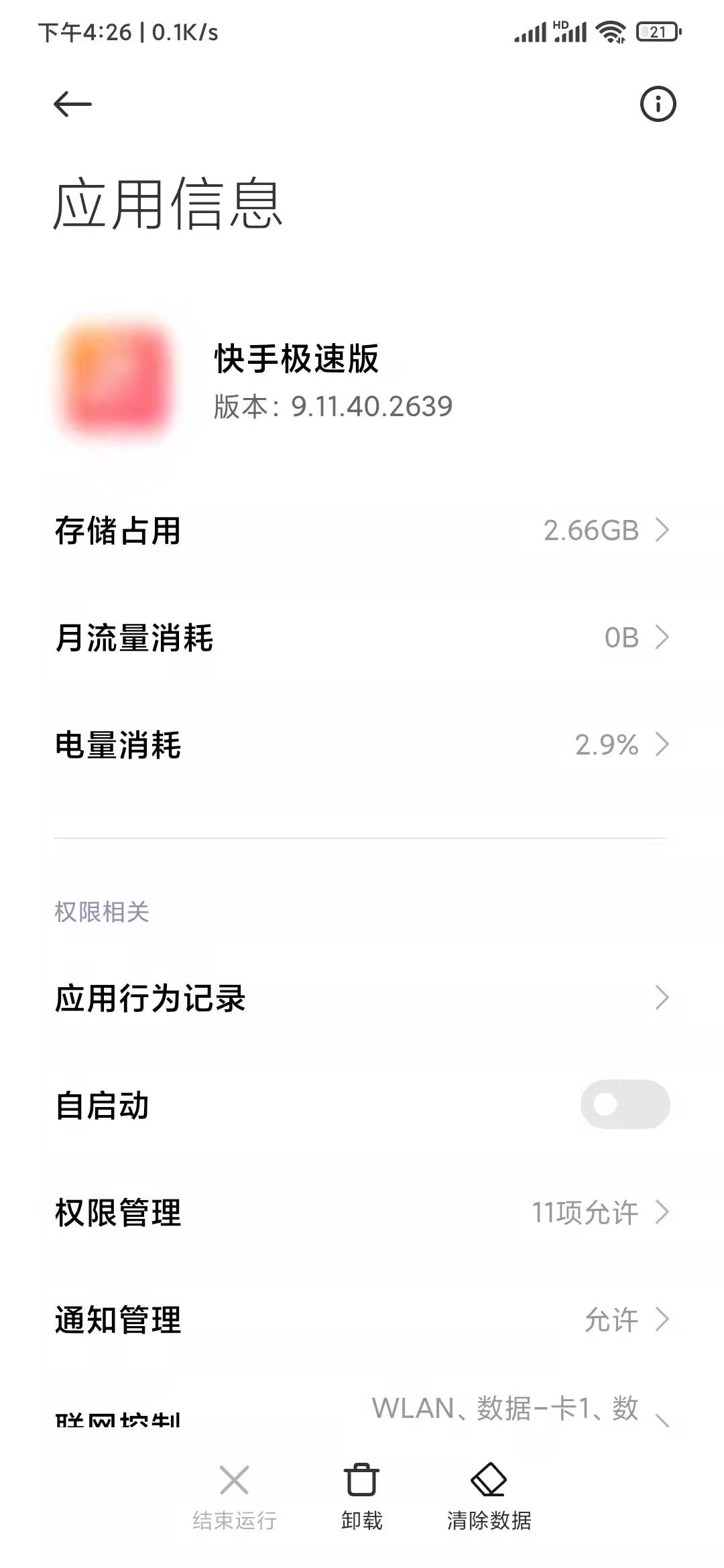 快手极速版存储占用大小